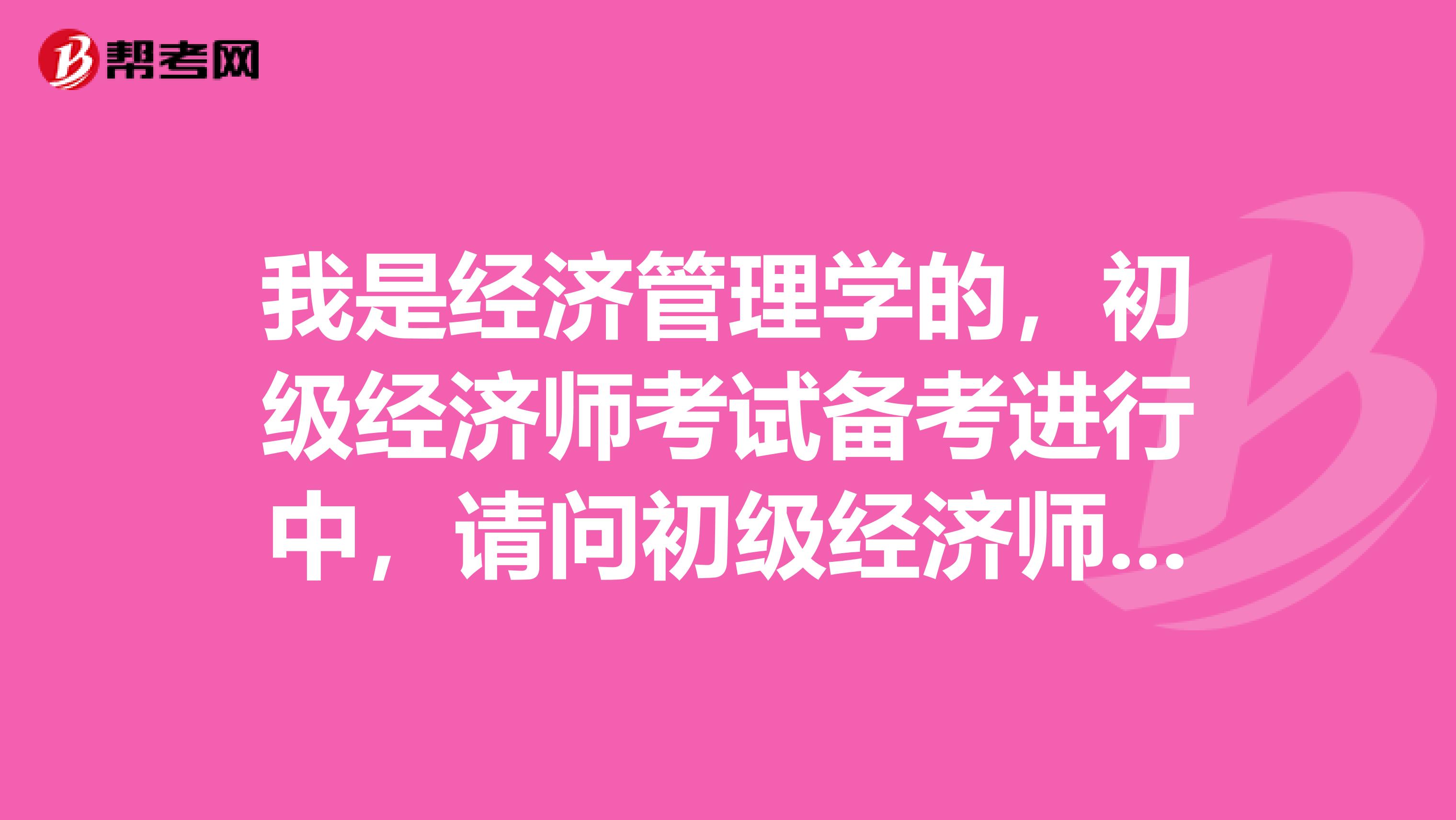 我是经济管理学的，初级经济师考试备考进行中，请问初级经济师考试的时候有什么技巧方法？