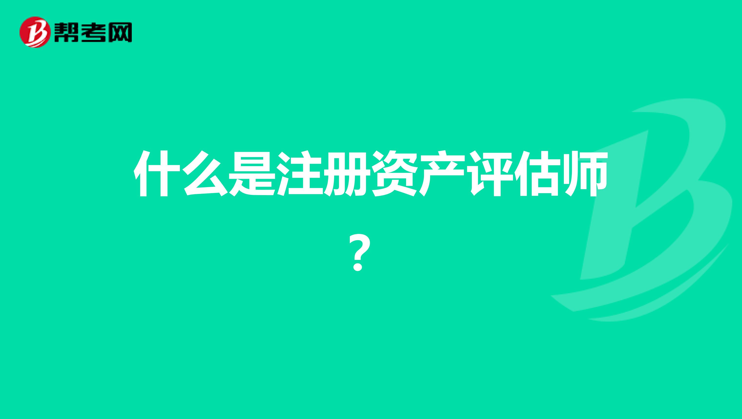 什么是注册资产评估师？