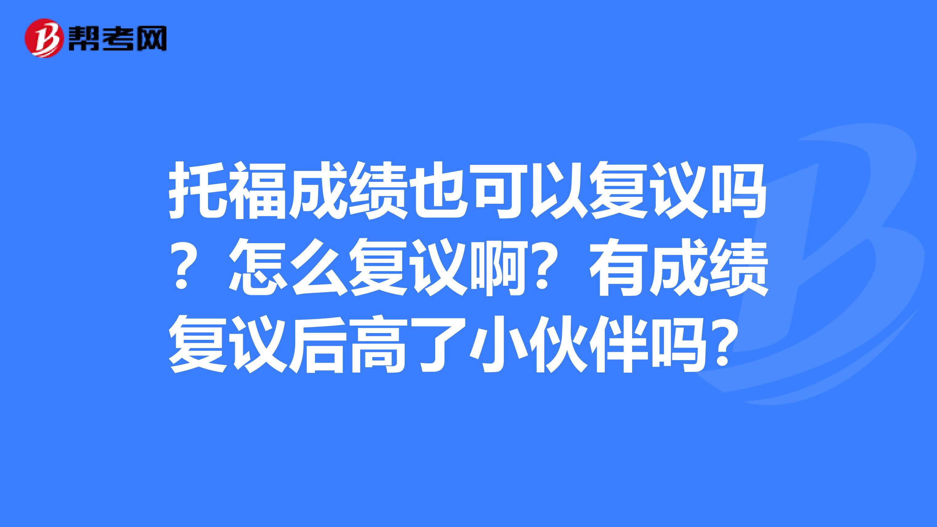 托福成绩也可以复议吗？怎么复议啊？有成绩复议后高了小伙伴吗？