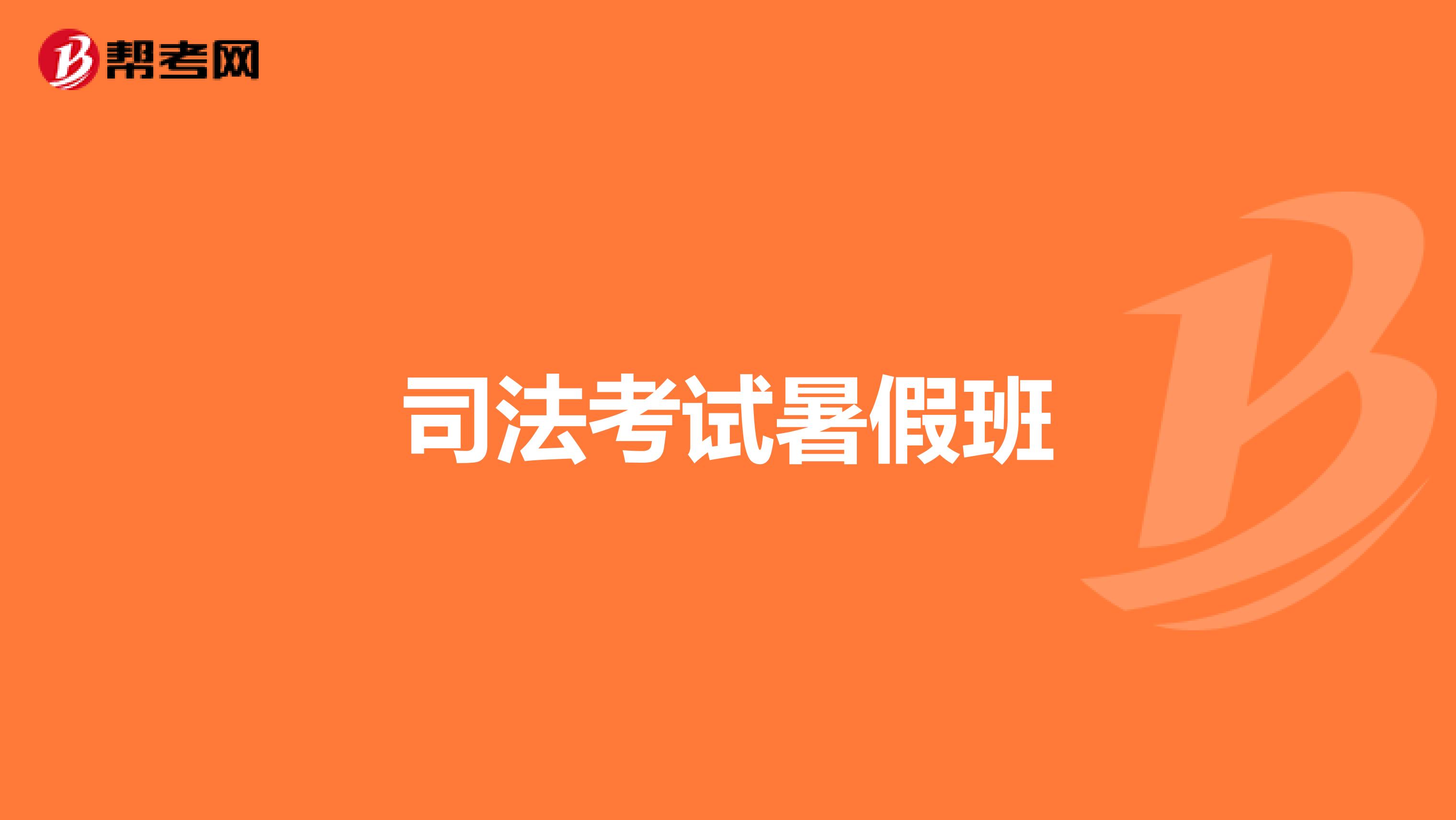 司法考试暑假班