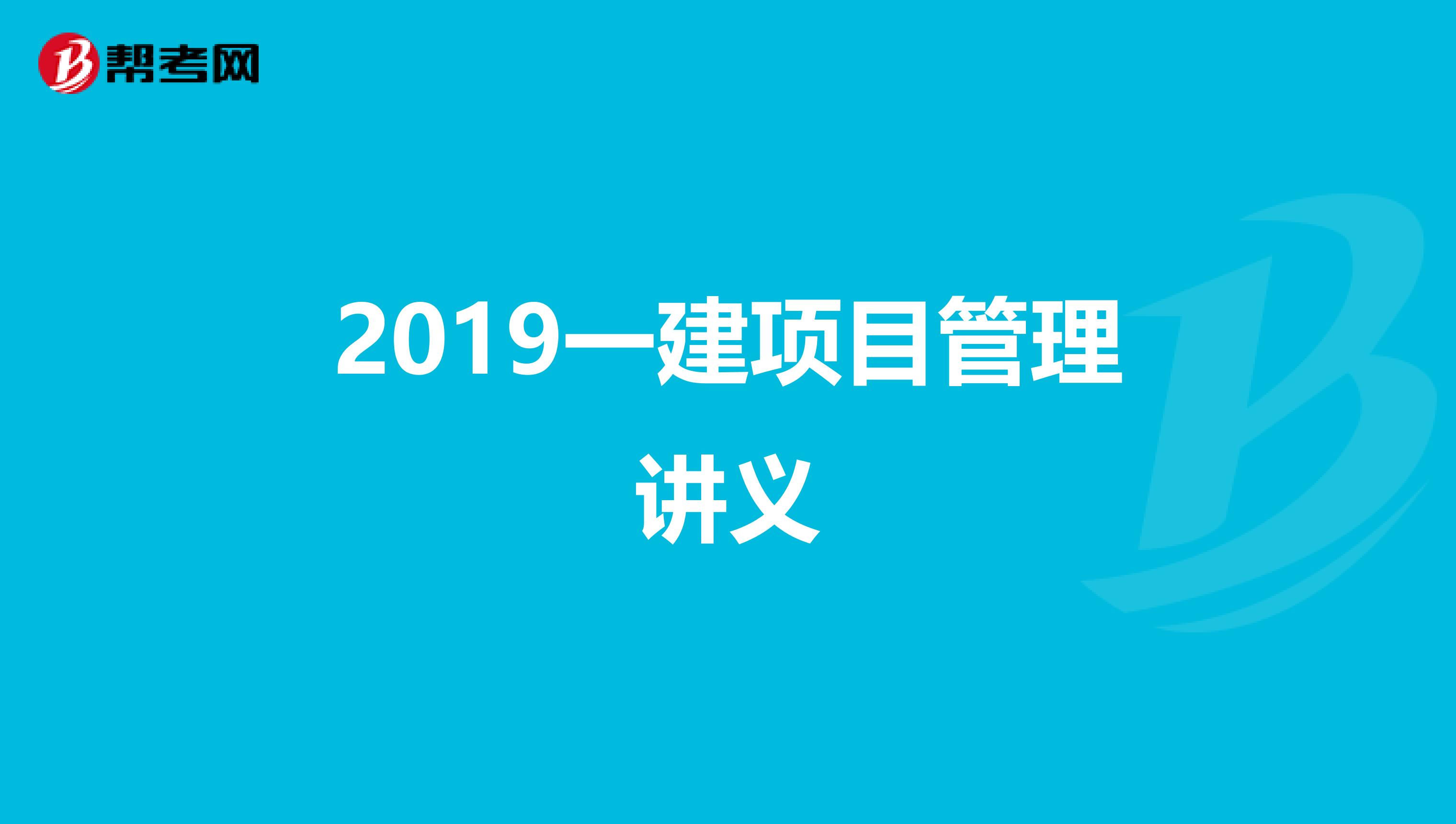 2019一建项目管理讲义