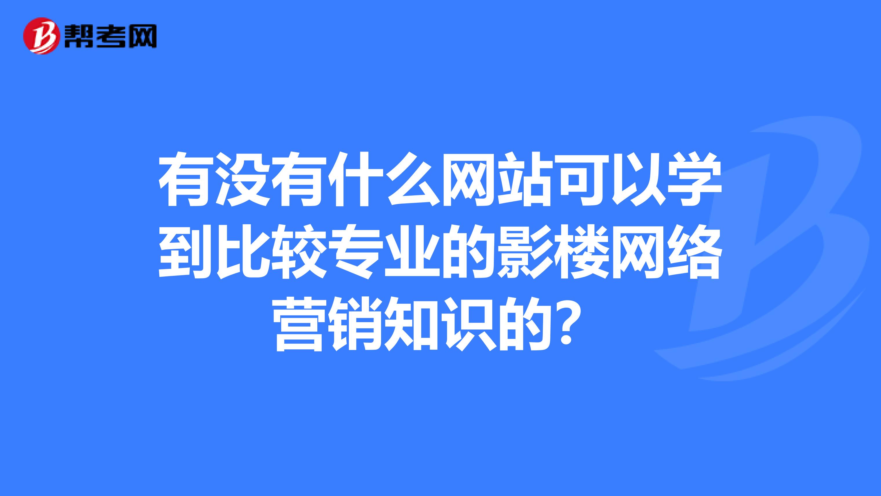 有没有什么网站可以学到比较专业的影楼网络营销知识的？