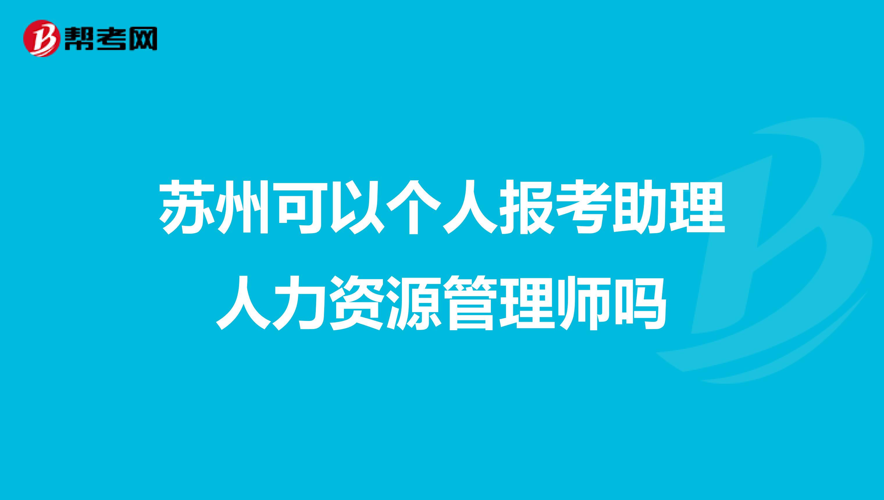 苏州可以个人报考助理人力资源管理师吗