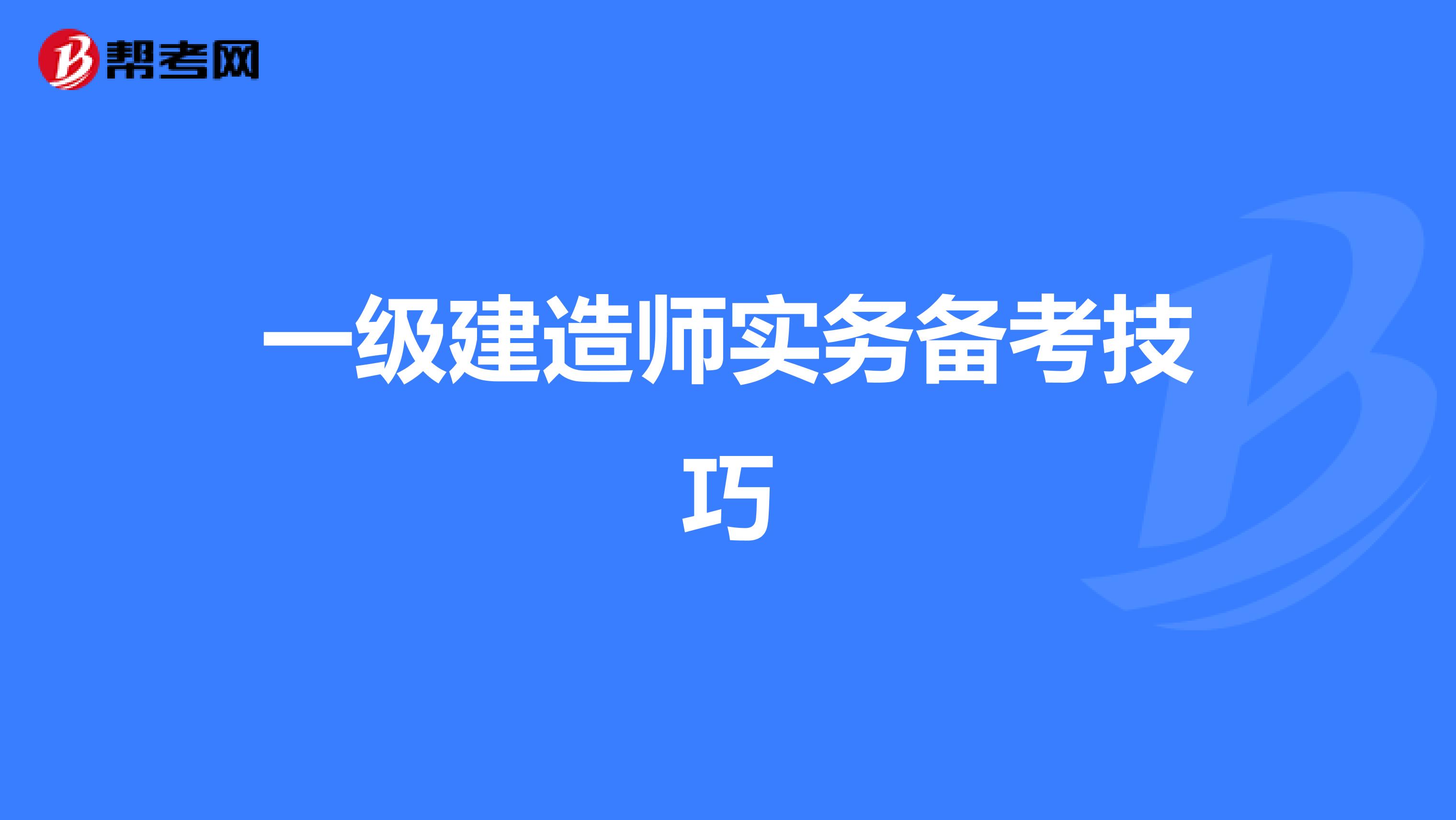 一级建造师实务备考技巧