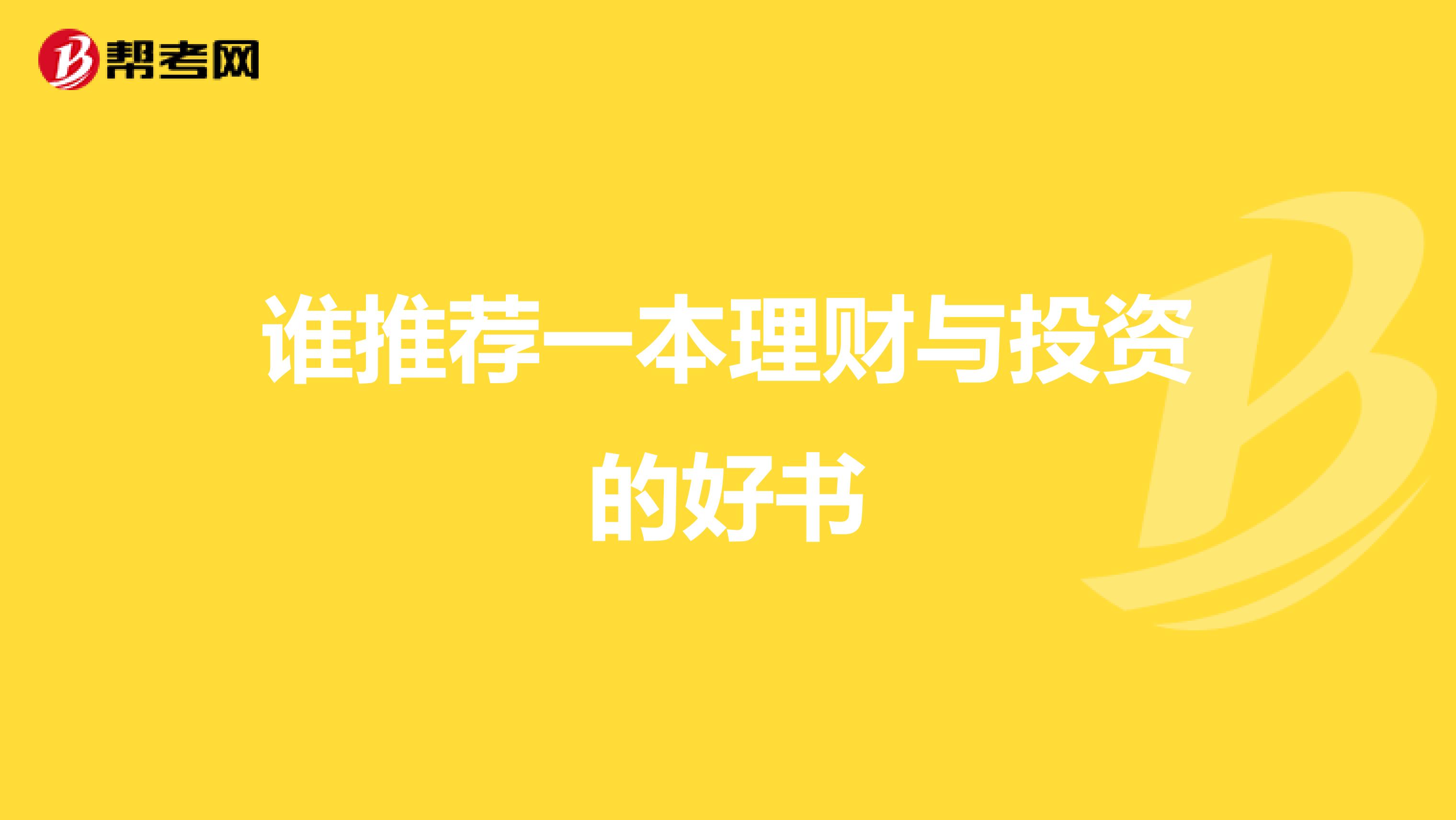谁推荐一本理财与投资的好书