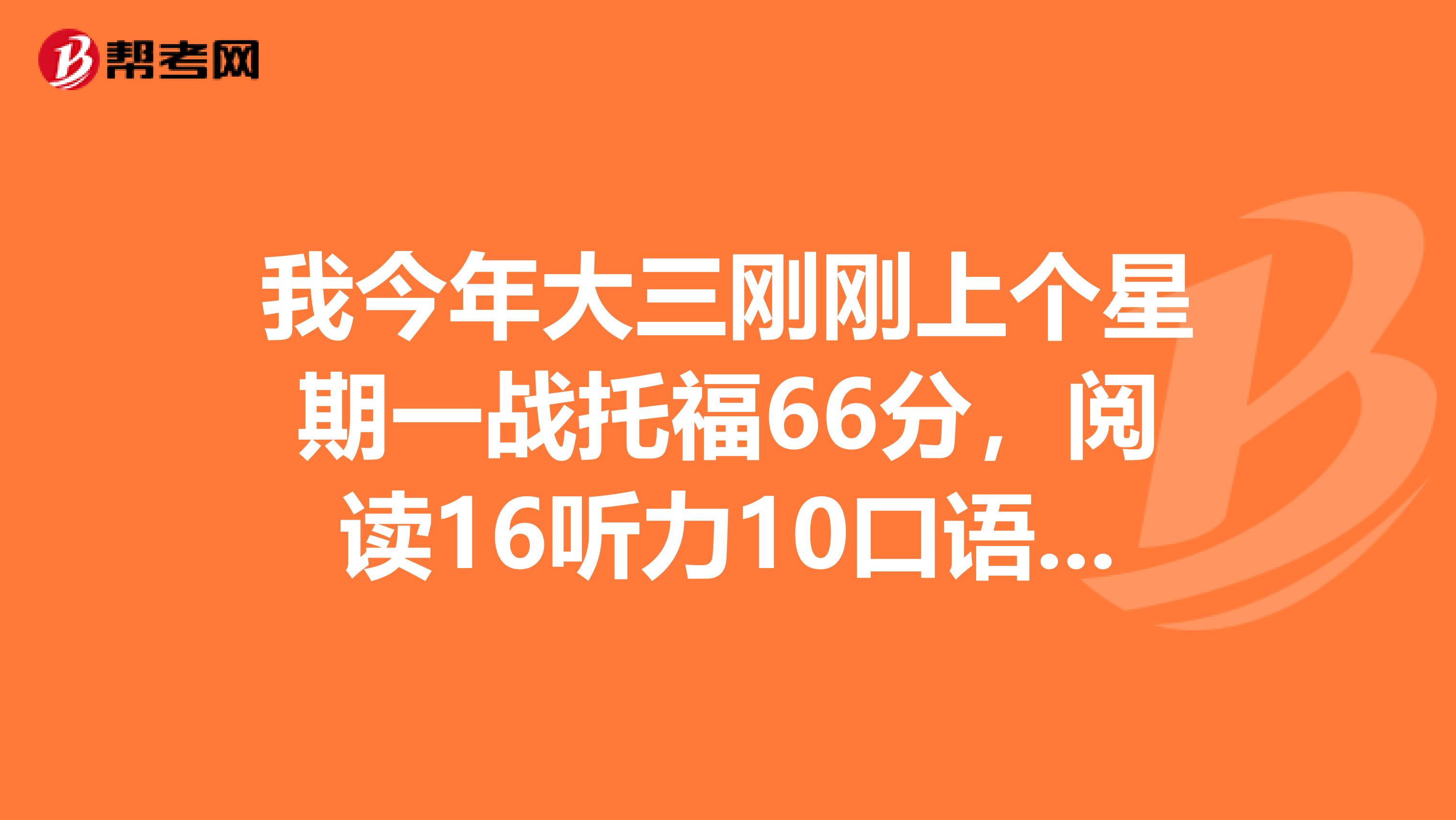 我今年大三刚刚上个星期一战托福66分,阅读16听力10口语18作文22想在明年春节前提高到90100