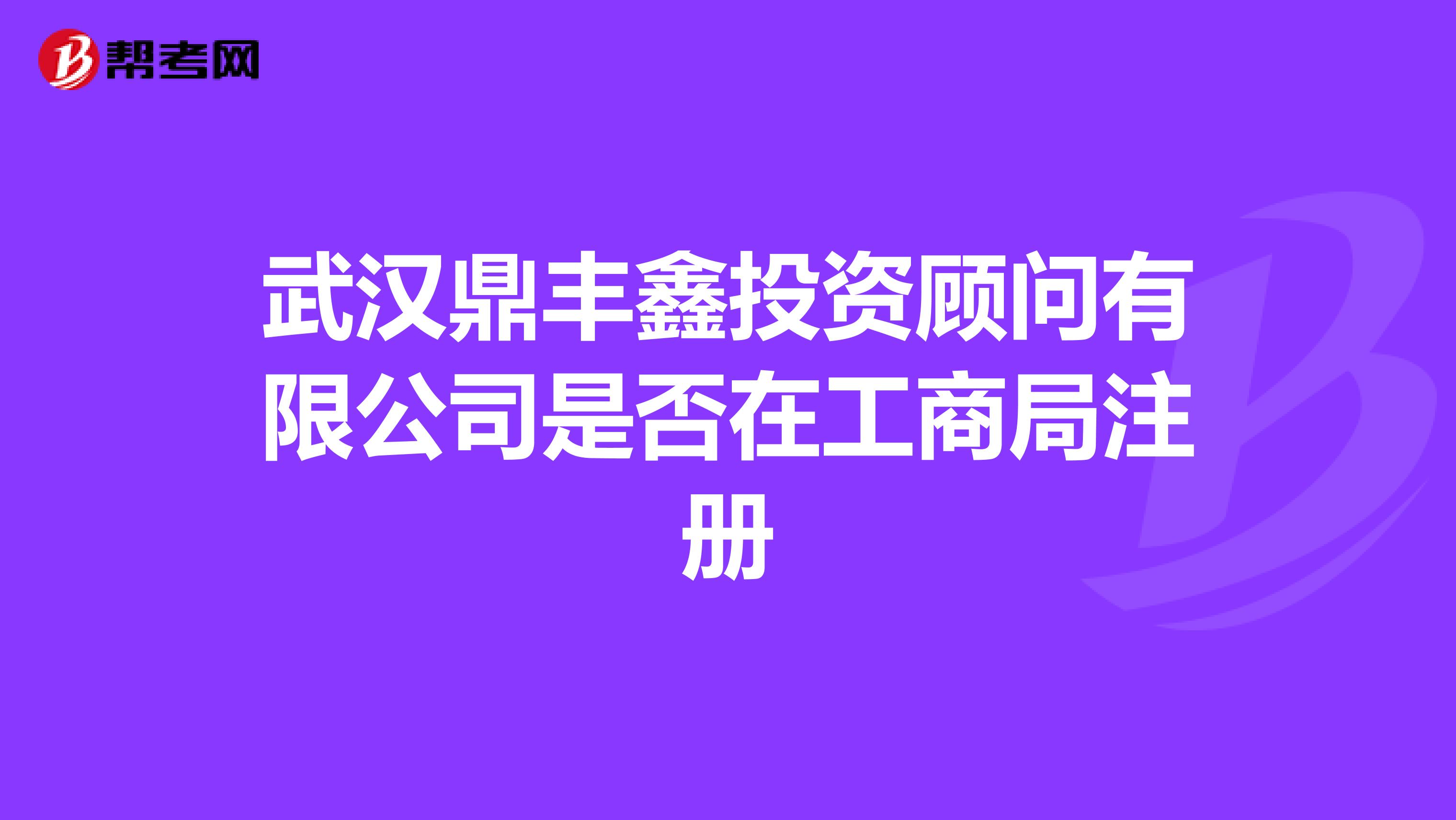武漢鼎豐鑫投資顧問有限公司是否在工商局注冊
