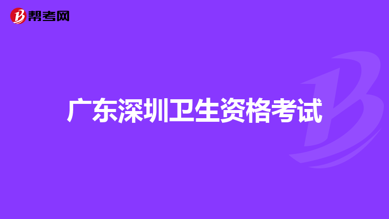 广东深圳卫生资格考试