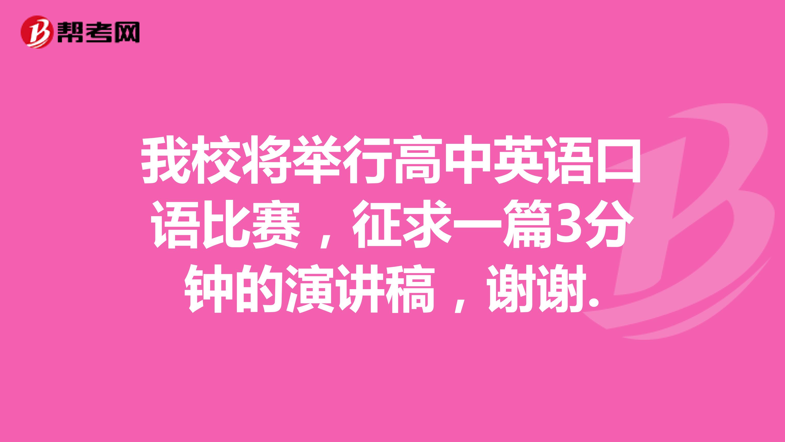 我校将举行高中英语口语比赛,征求一篇3分钟的演讲稿,谢谢.