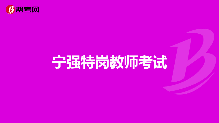 宁强特岗教师考试