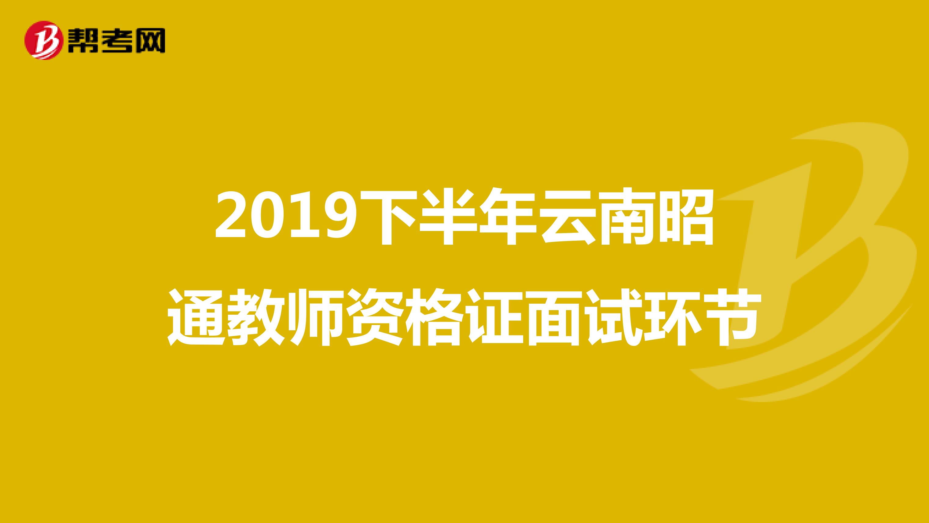 2019下半年云南昭通教师资格证面试环节