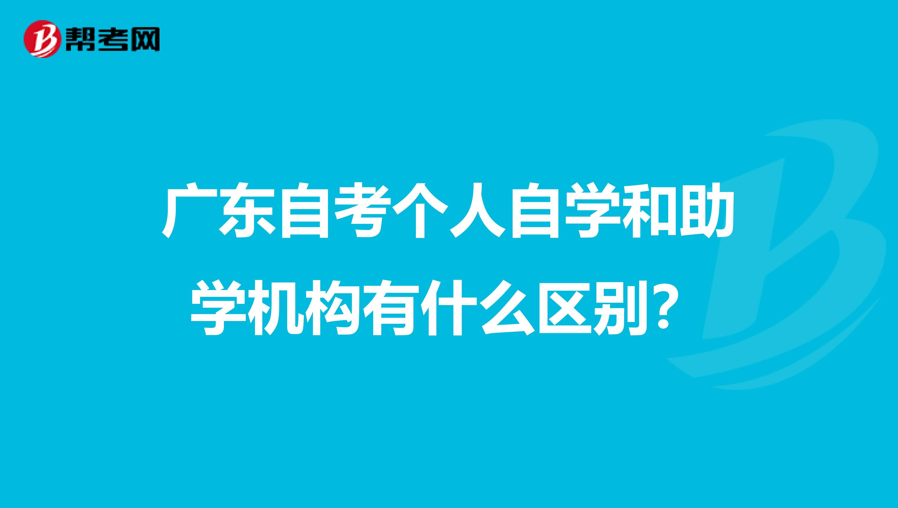 广东自考个人自学和助学机构有什么区别？