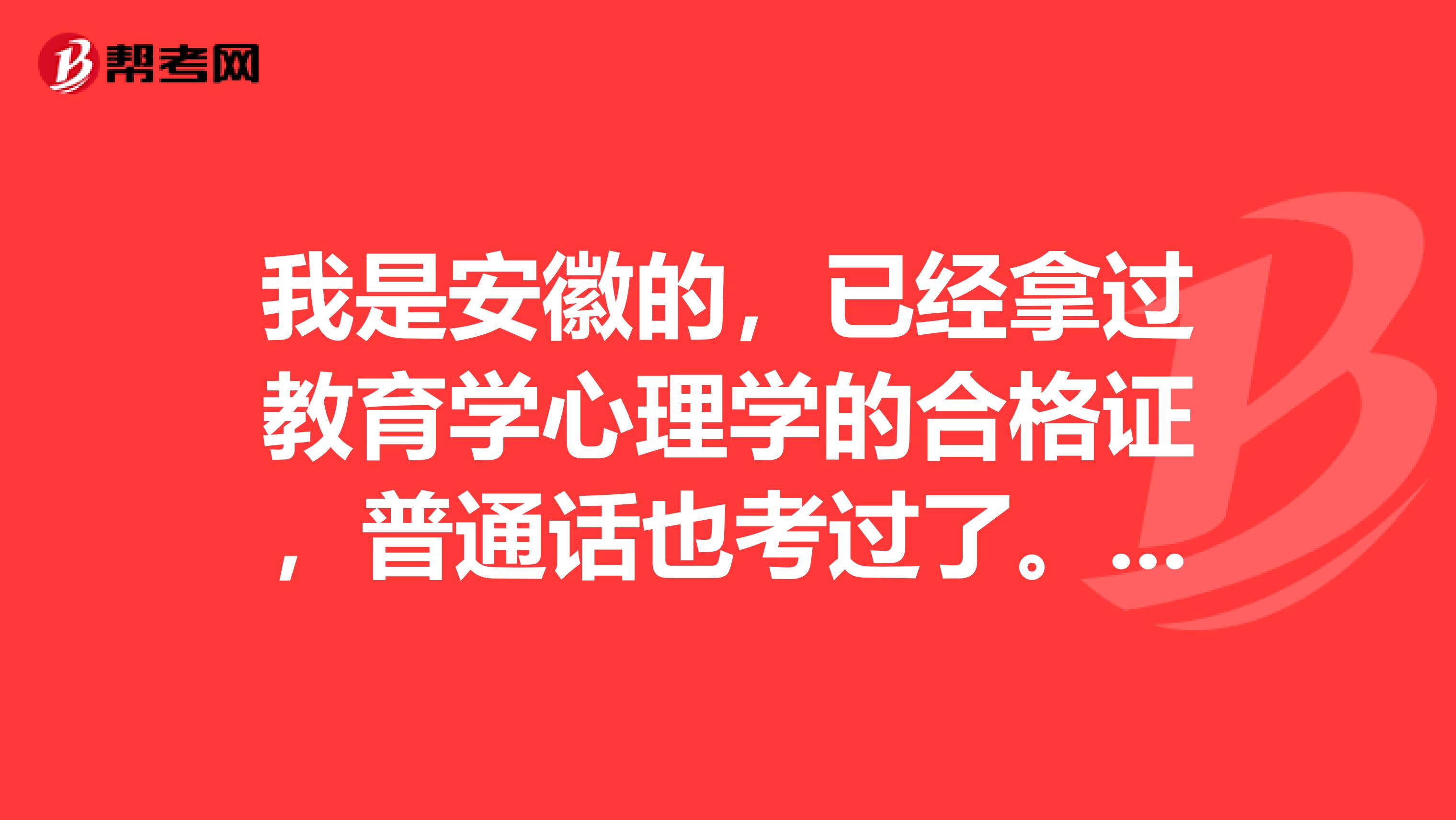 我是安徽的,已经拿过教育学心理学的合格证,普通话也考过了。。。要申请教师资格证还有做什么?