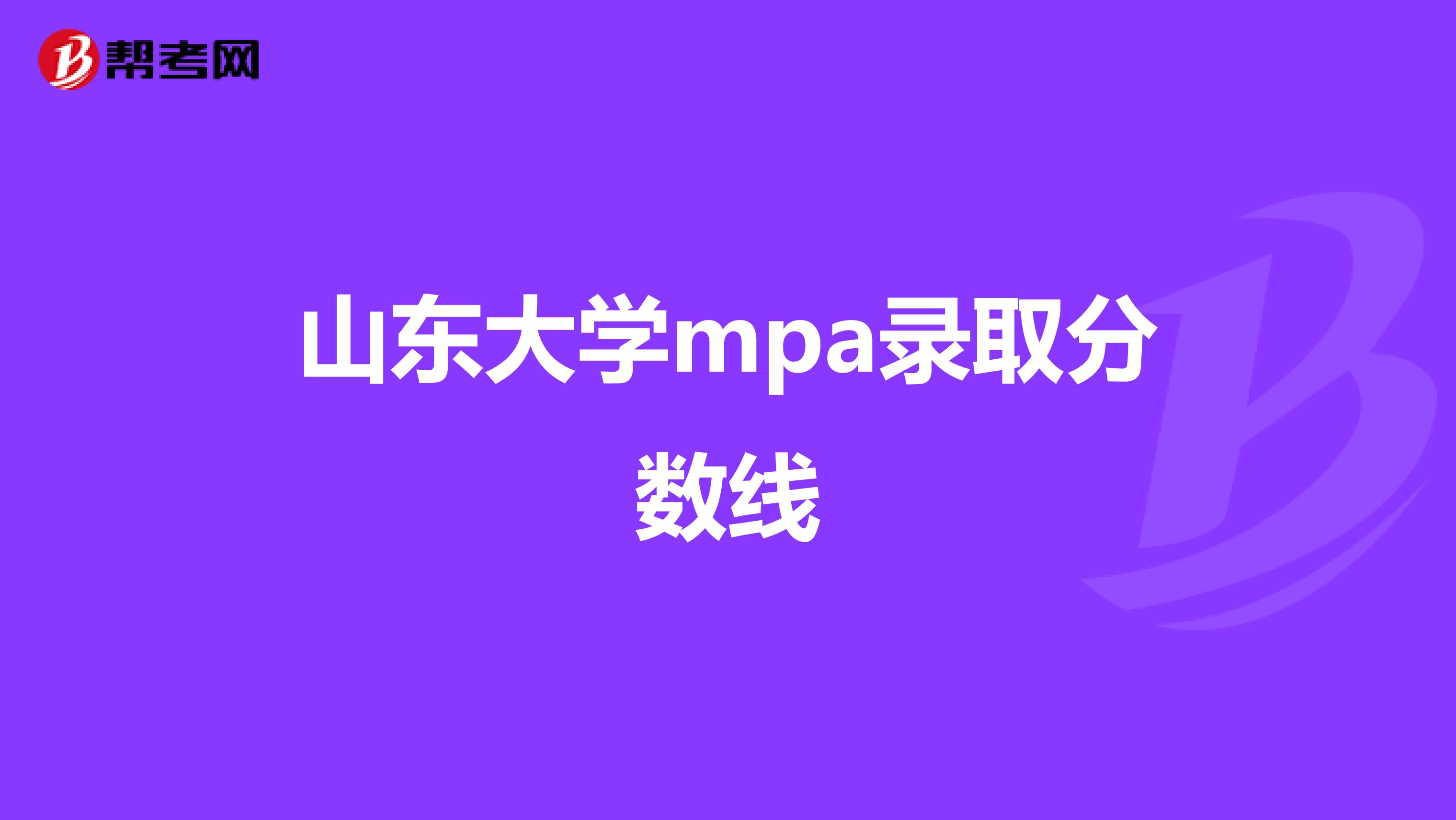 山东大学mpa录取分数线