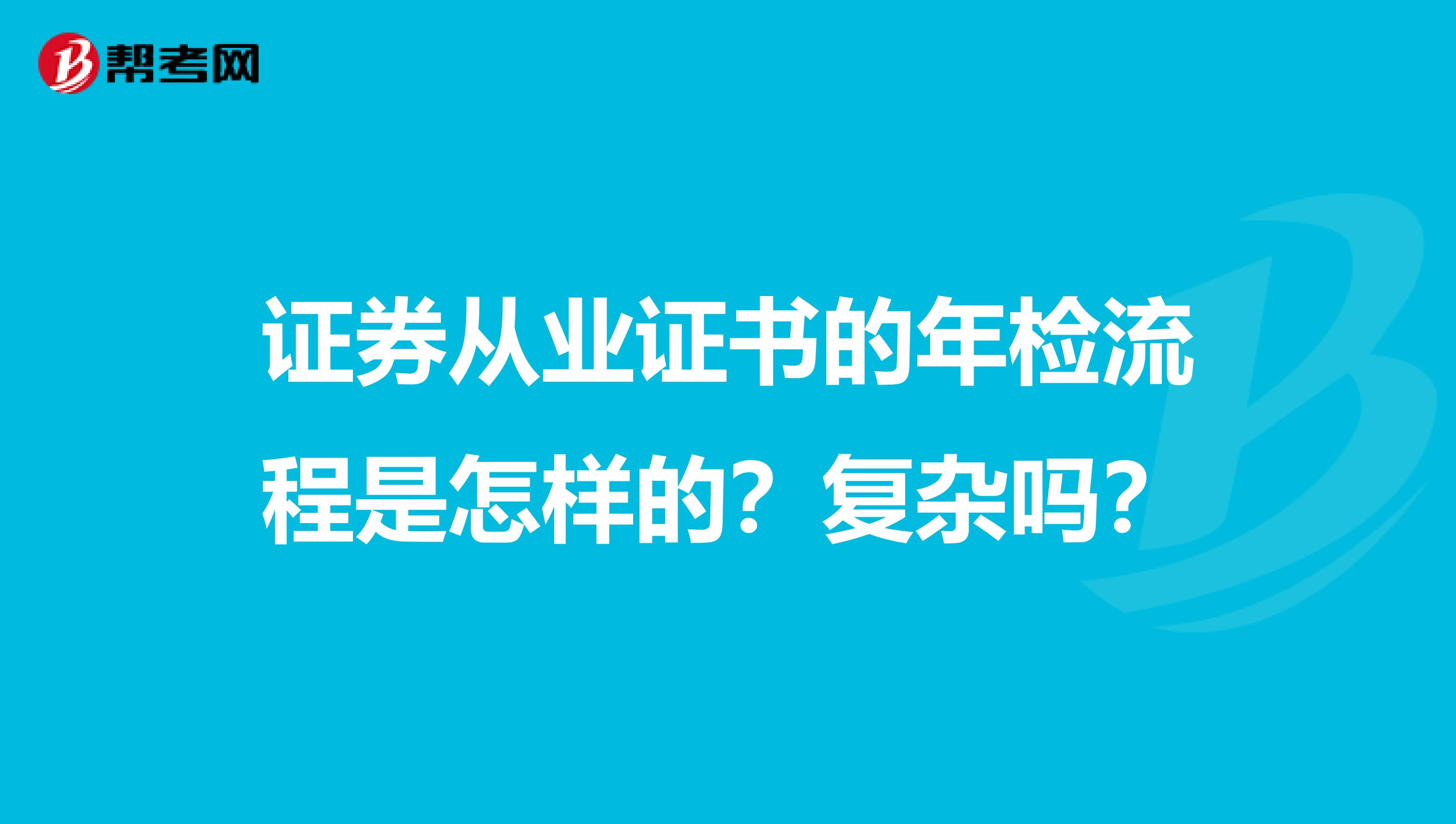 证券从业证书的年检流程是怎样的？复杂吗？