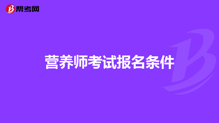 营养师考试报名条件