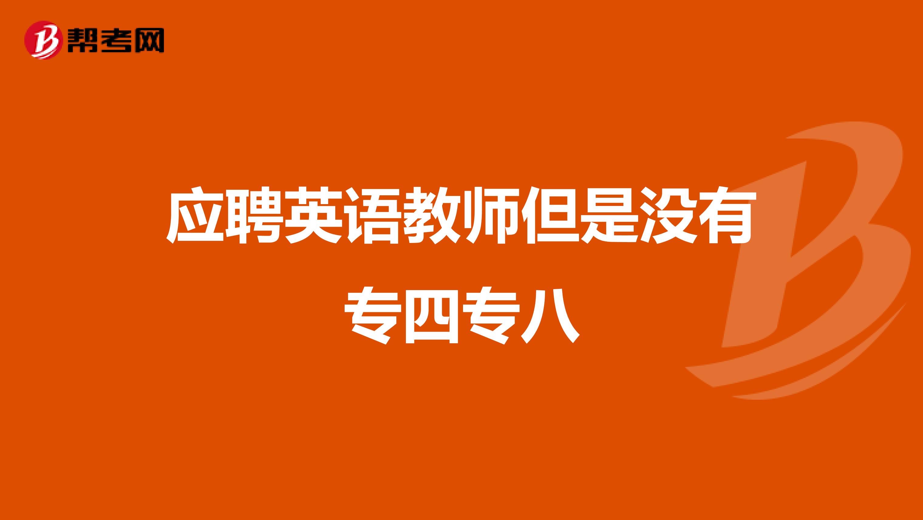 应聘英语教师但是没有专四专八