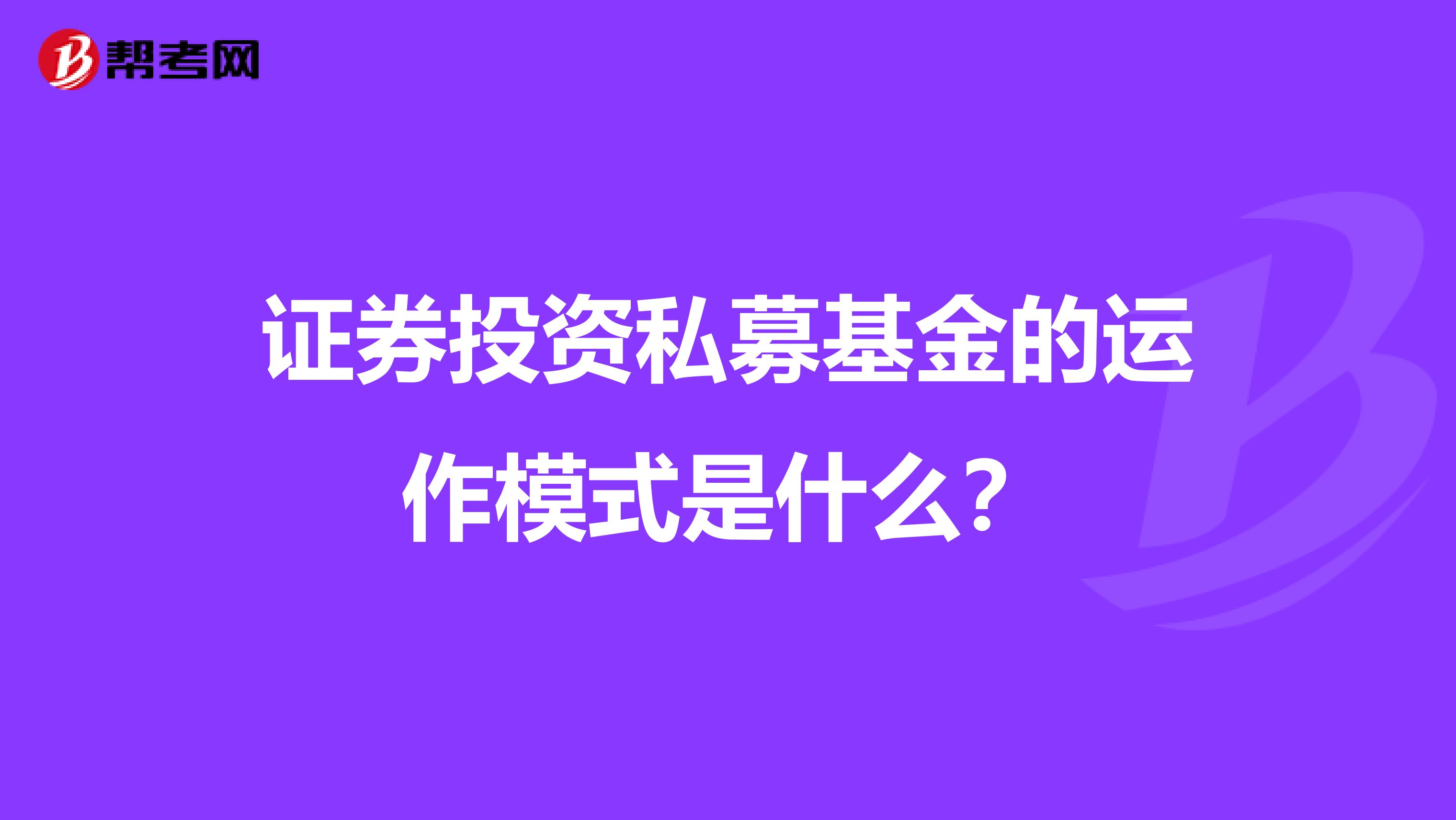 证券投资私募基金的运作模式是什么?