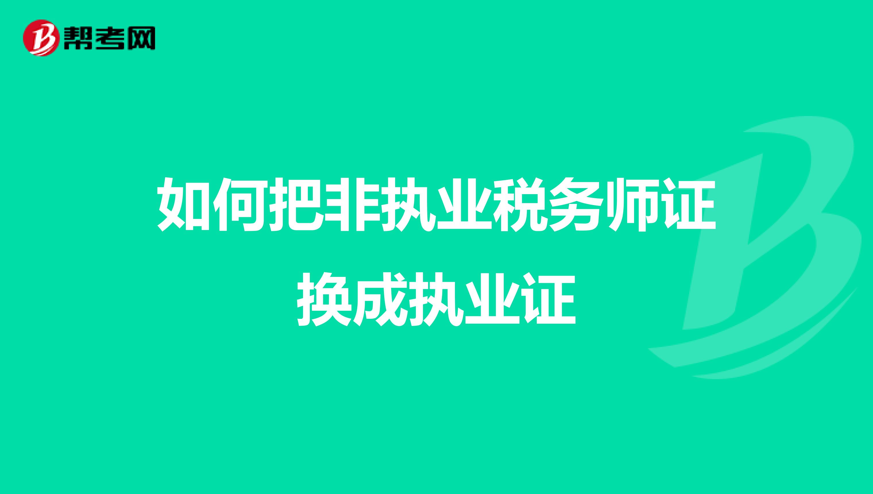 如何把非執業稅務師證換成執業證