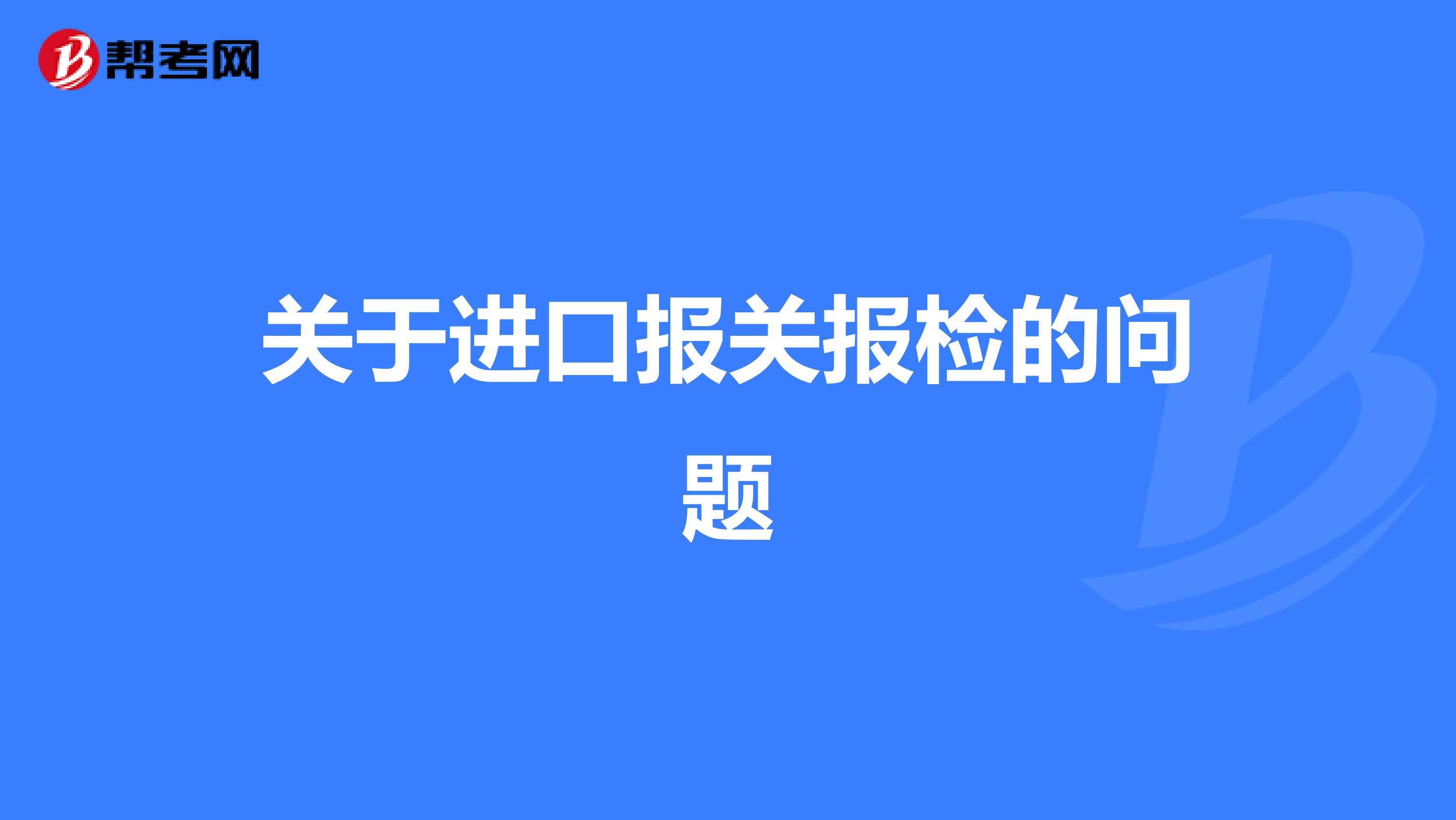 关于进口报关报检的问题
