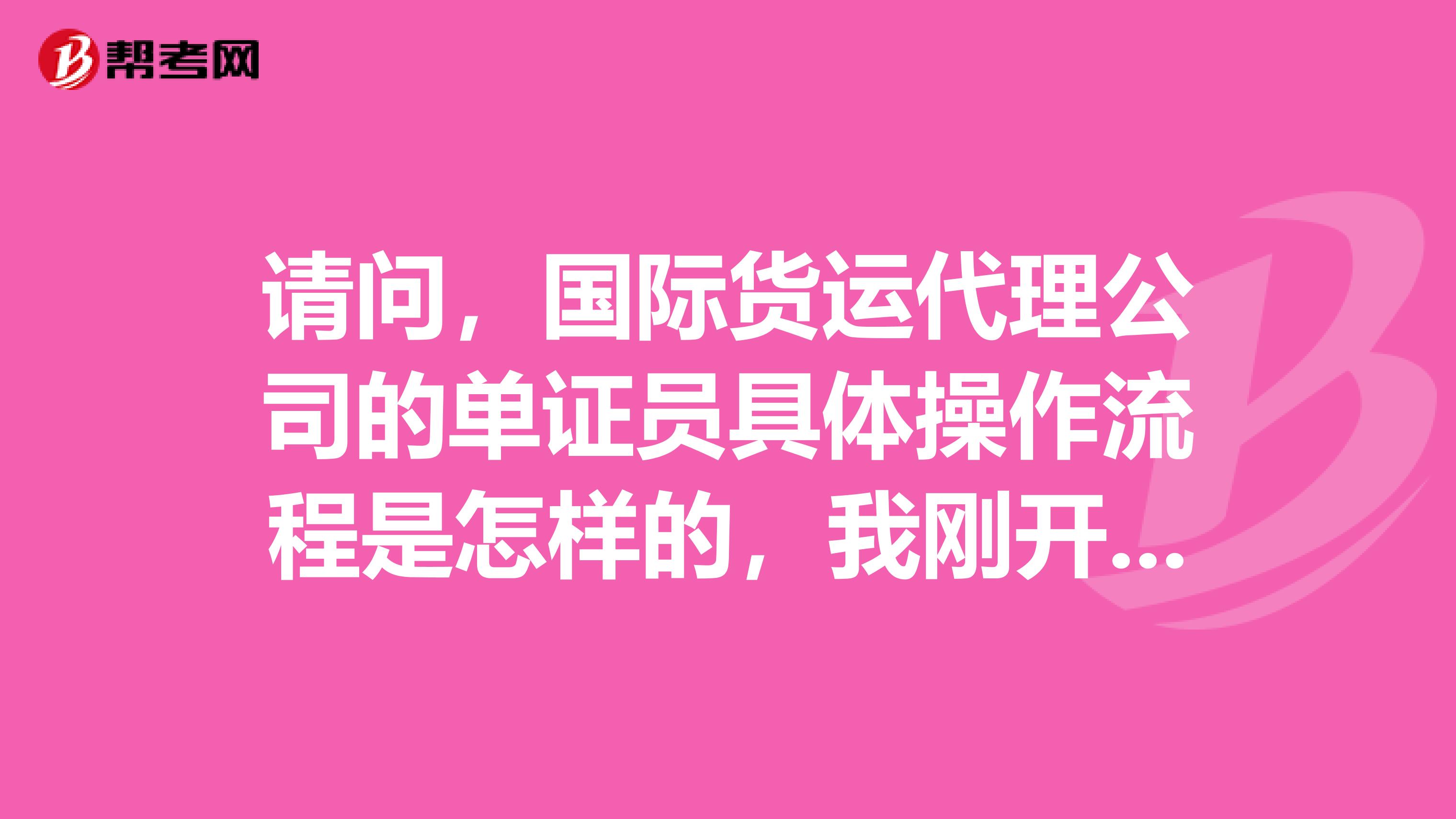 請(qǐng)問(wèn)，國(guó)際貨運(yùn)代理公司的單證員具體操作流程是怎樣的，我剛開(kāi)始學(xué)，一團(tuán)糟，各位幫幫忙謝謝了