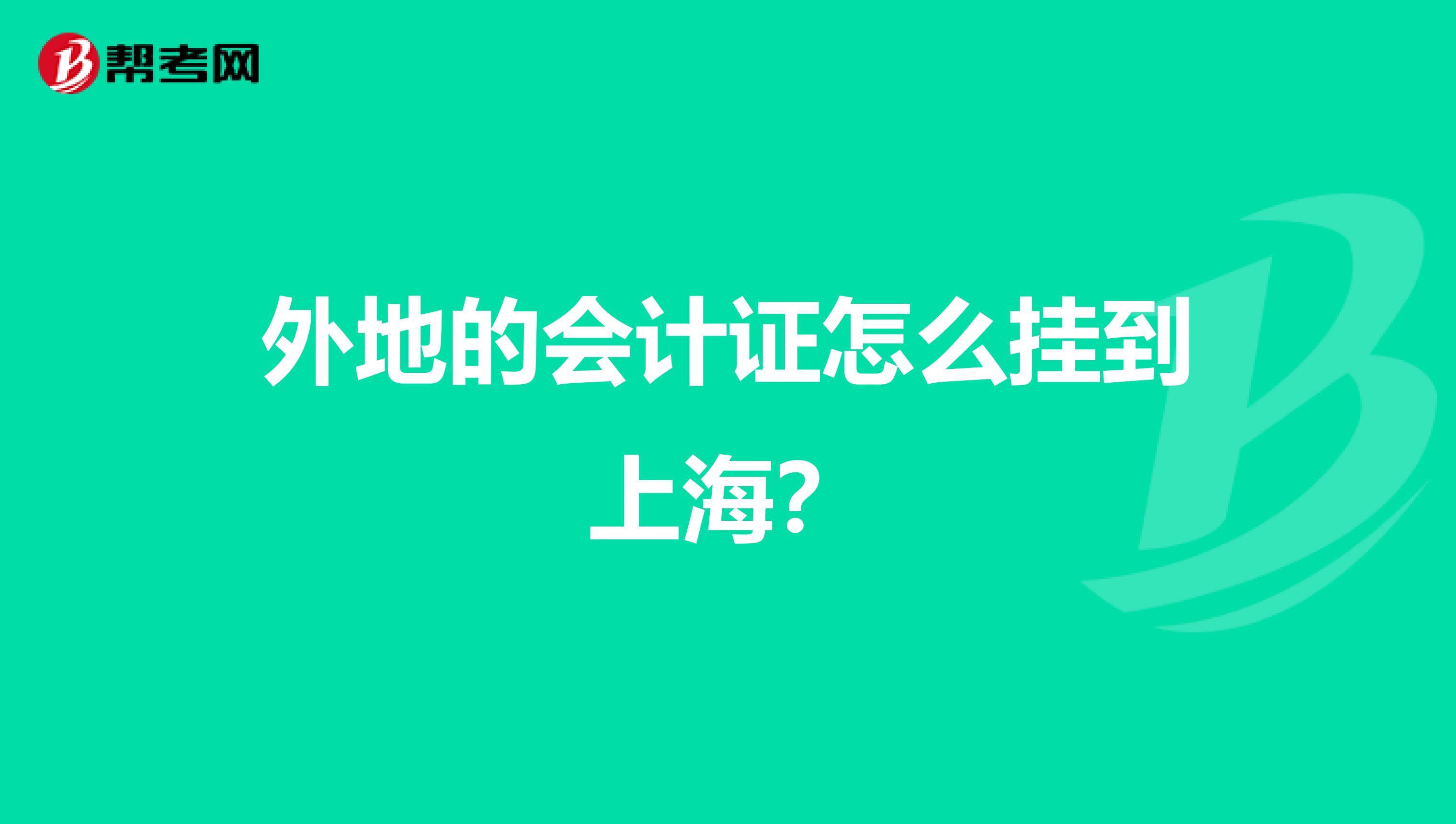 外地的会计证怎么挂到上海?
