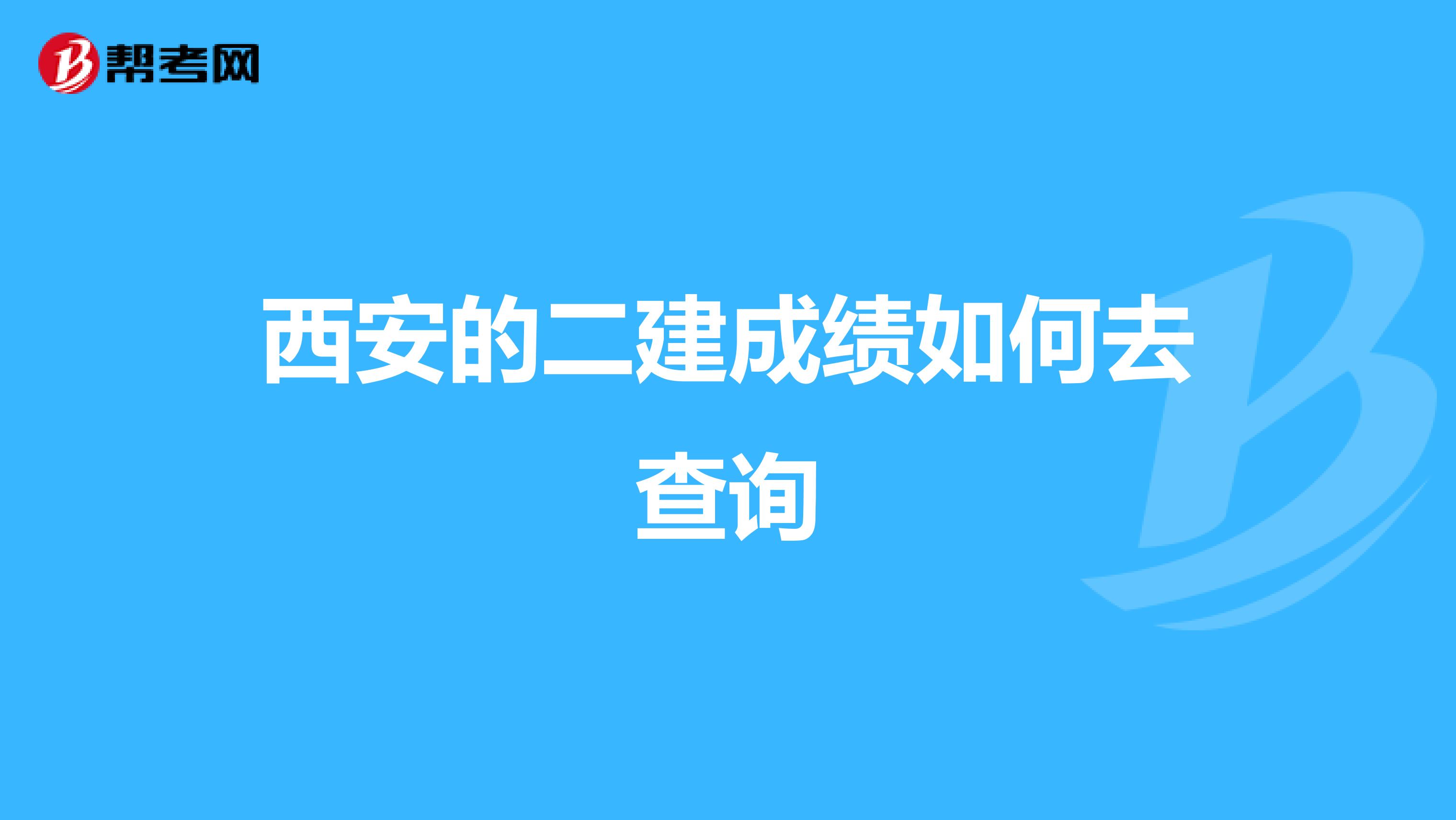 西安的二建成绩如何去查询