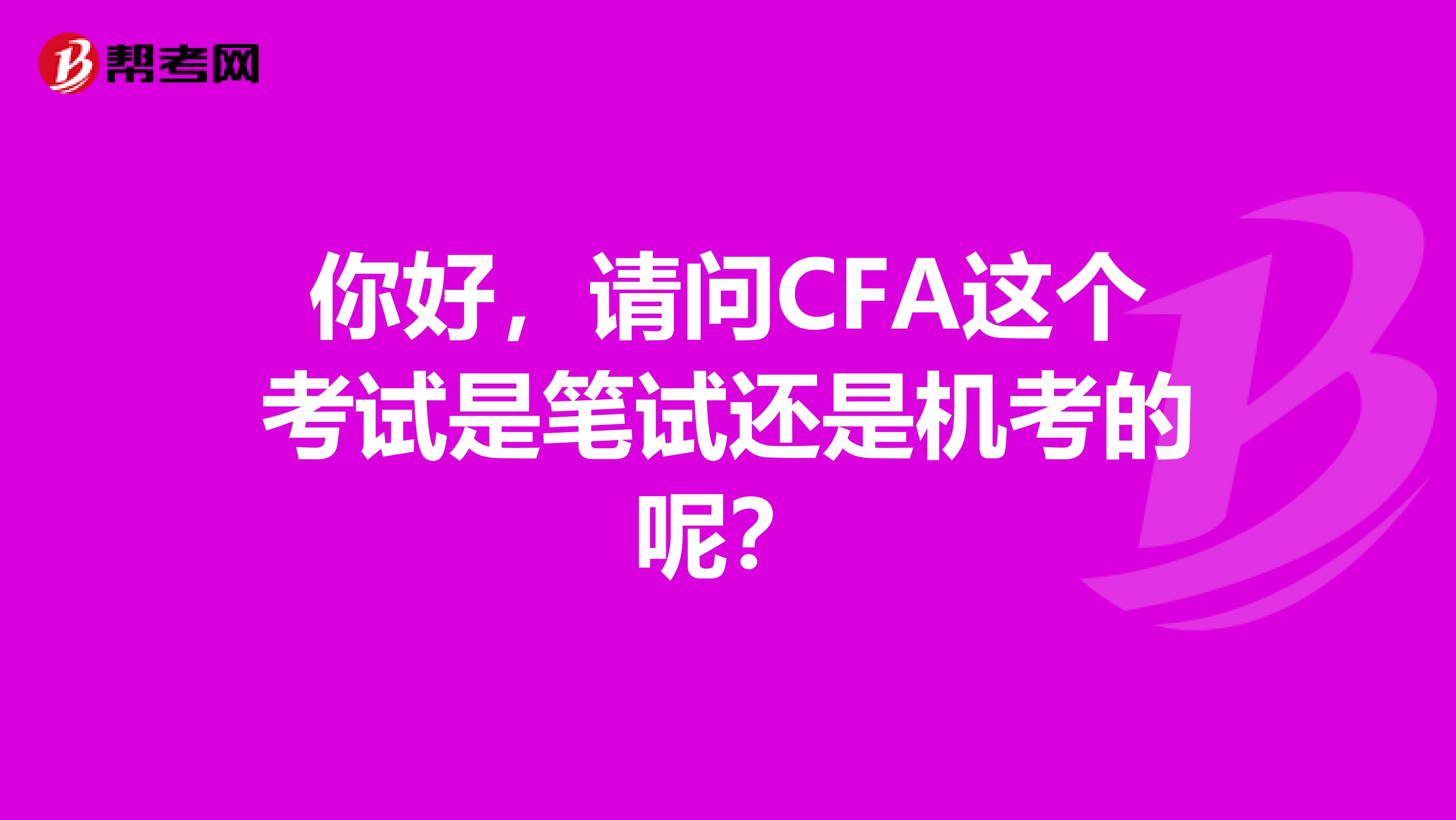 你好,请问CFA这个考试是笔试还是机考的呢?