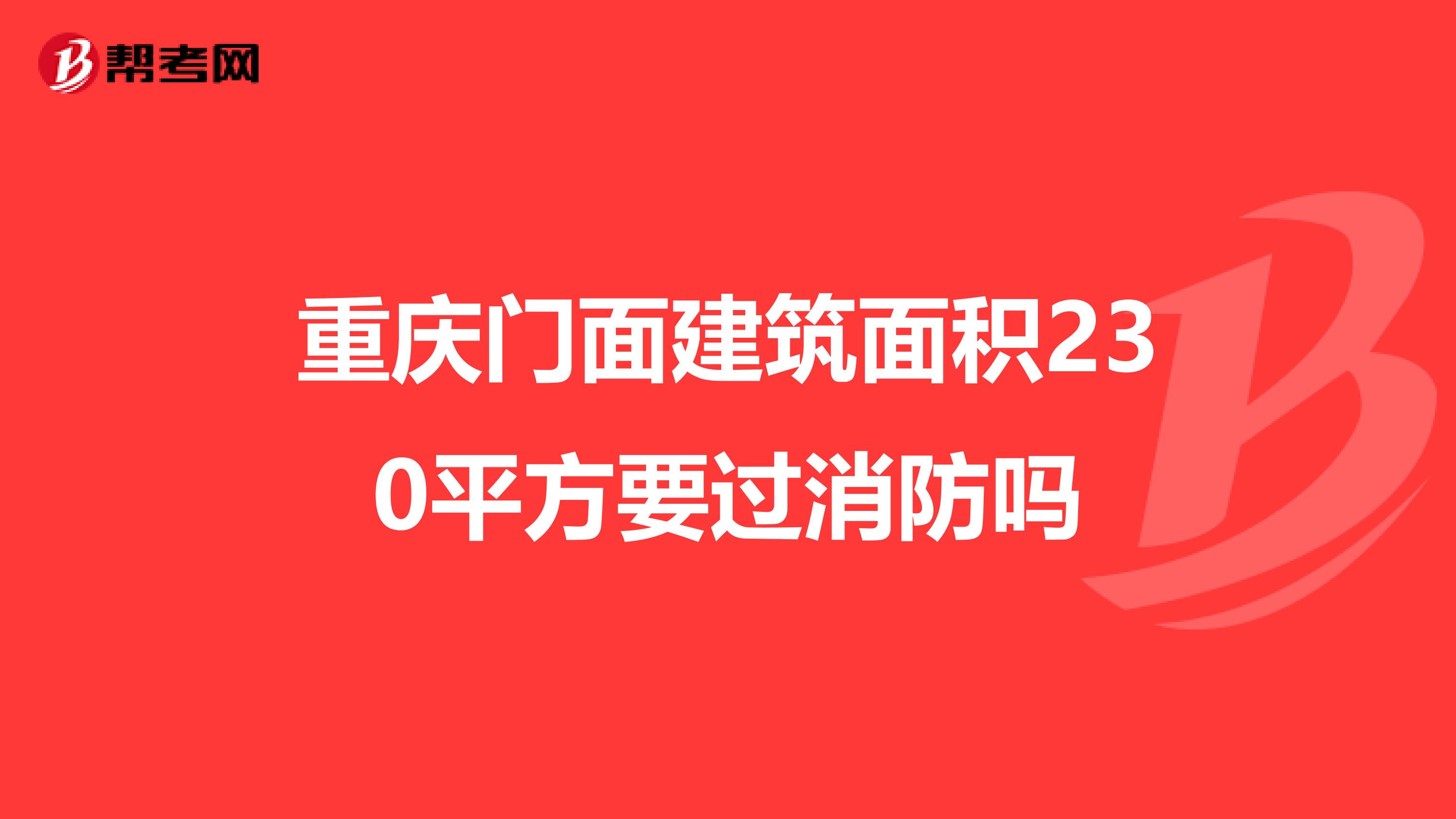 重庆门面建筑面积230平方要过消防吗