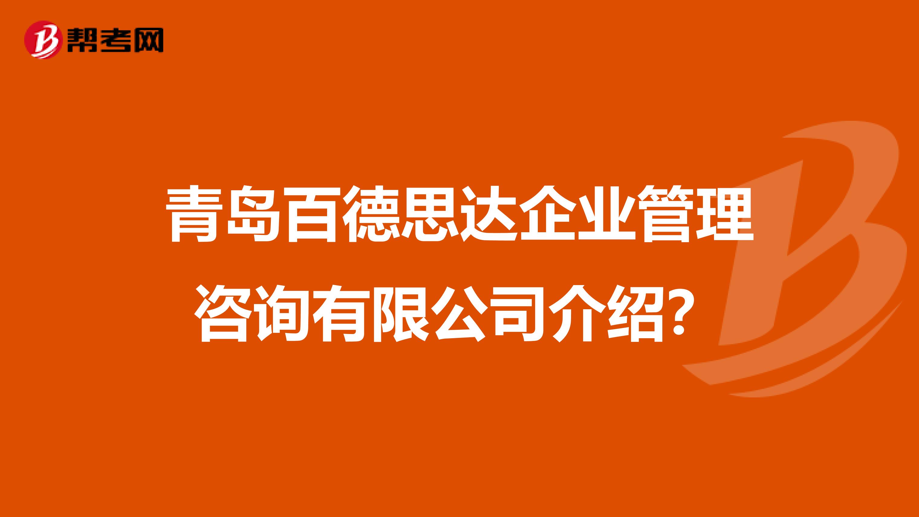 青岛百德思达企业管理咨询有限公司介绍?