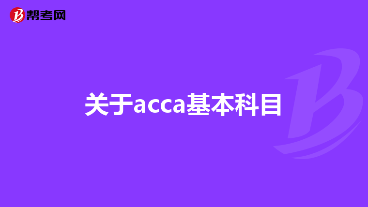 关于acca基本科目
