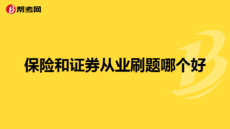 保险和证券从业刷题哪个好