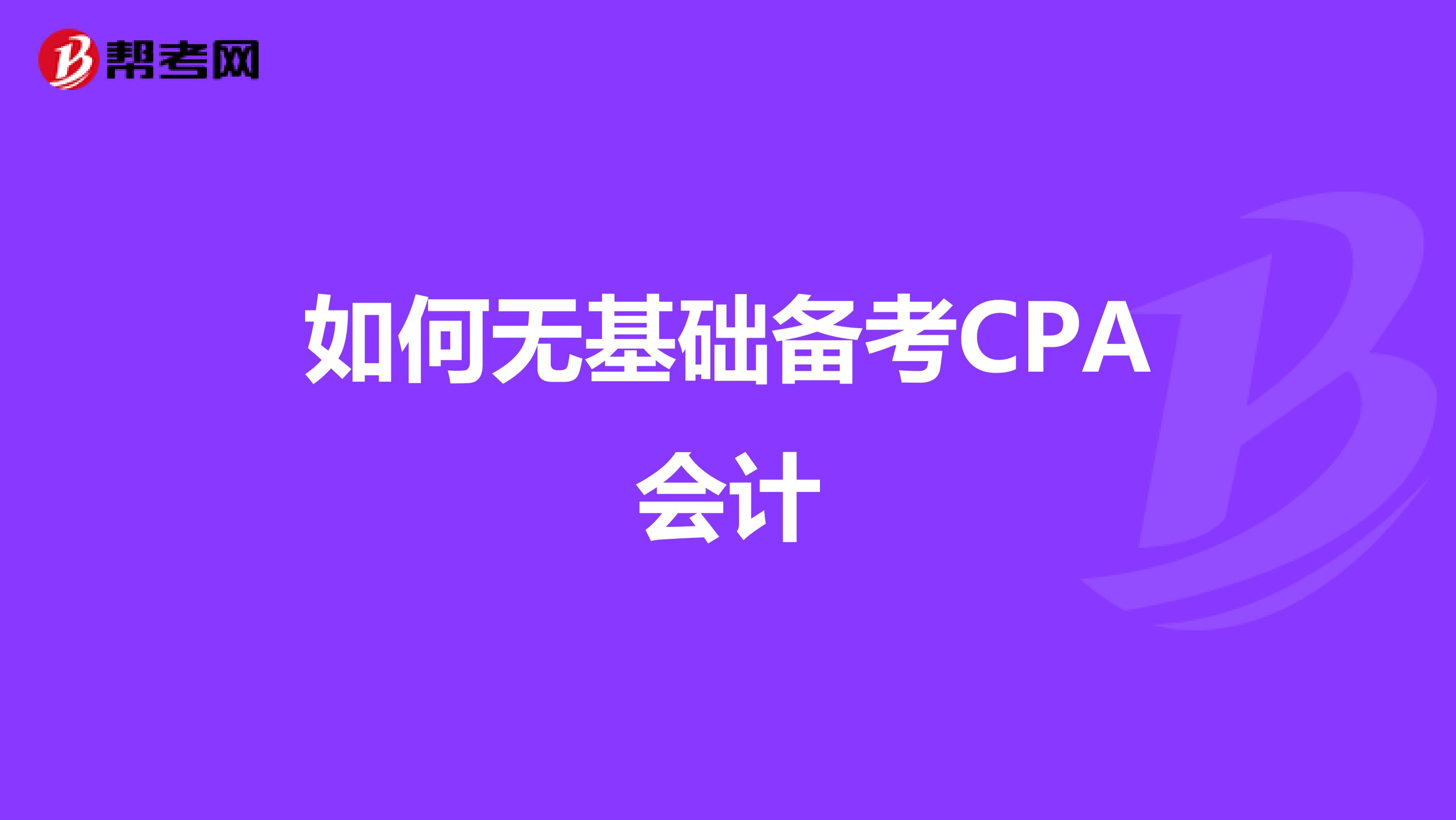 如何无基础备考CPA会计