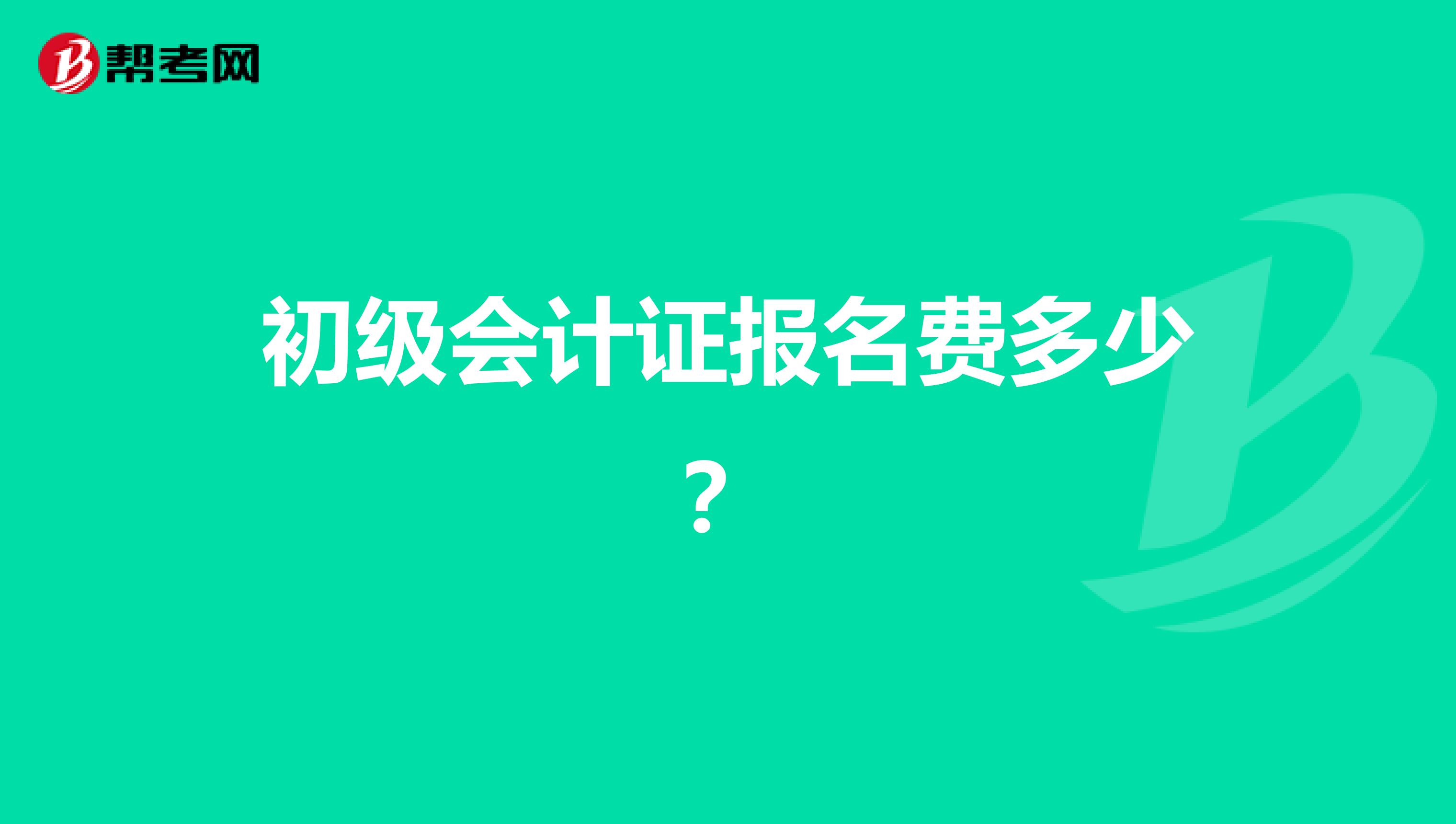 初级会计证报名费多少?