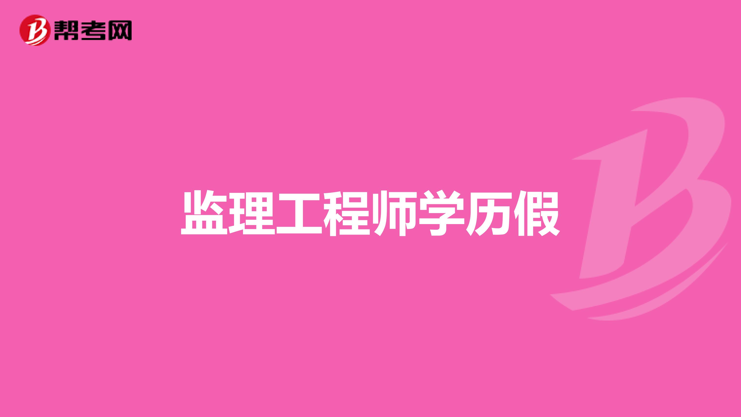 监理工程师学历假