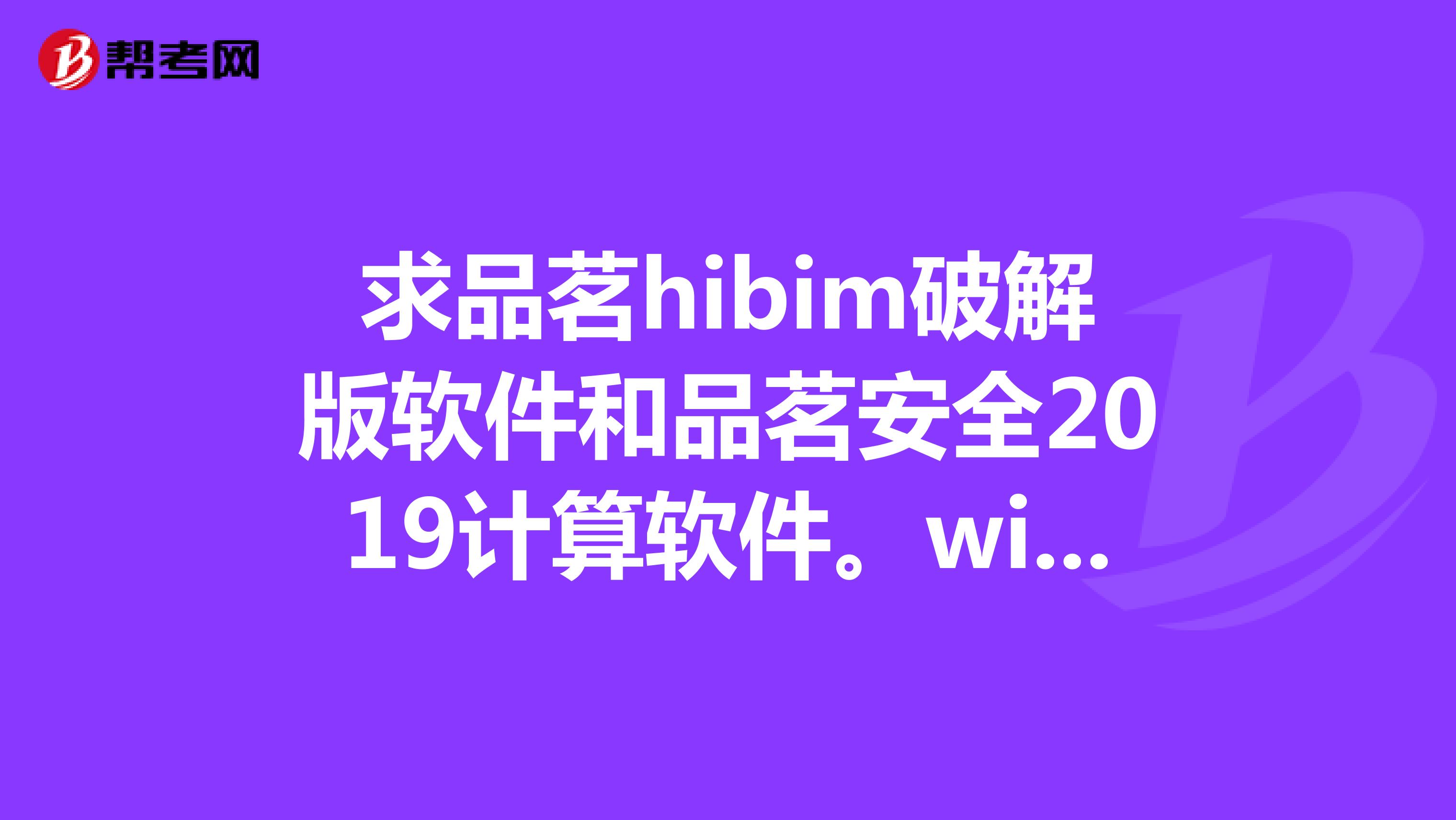 求品茗hibim破解版软件和品茗安全2019计算软件。win732位