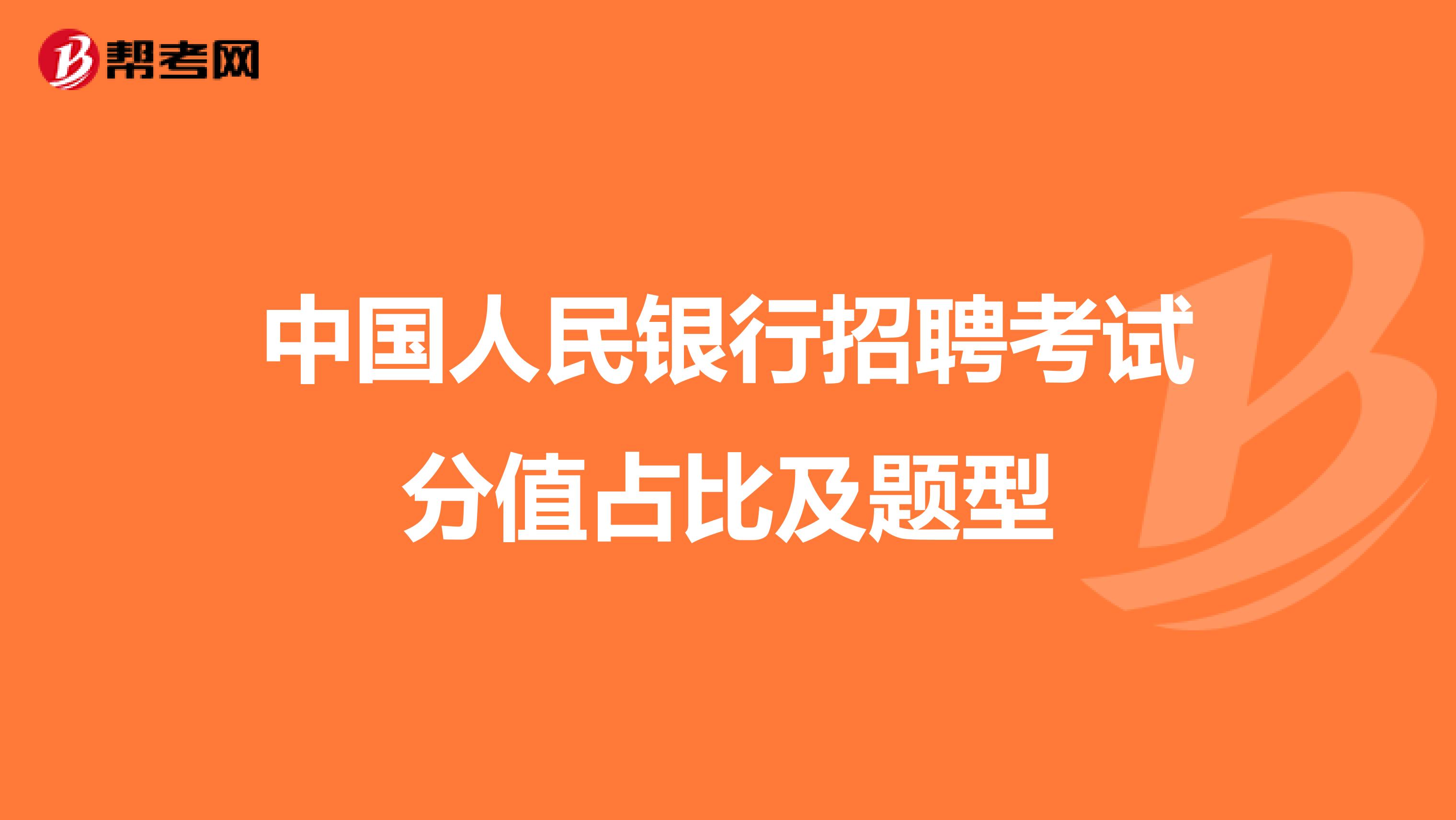 中国人民银行招聘考试分值占比及题型