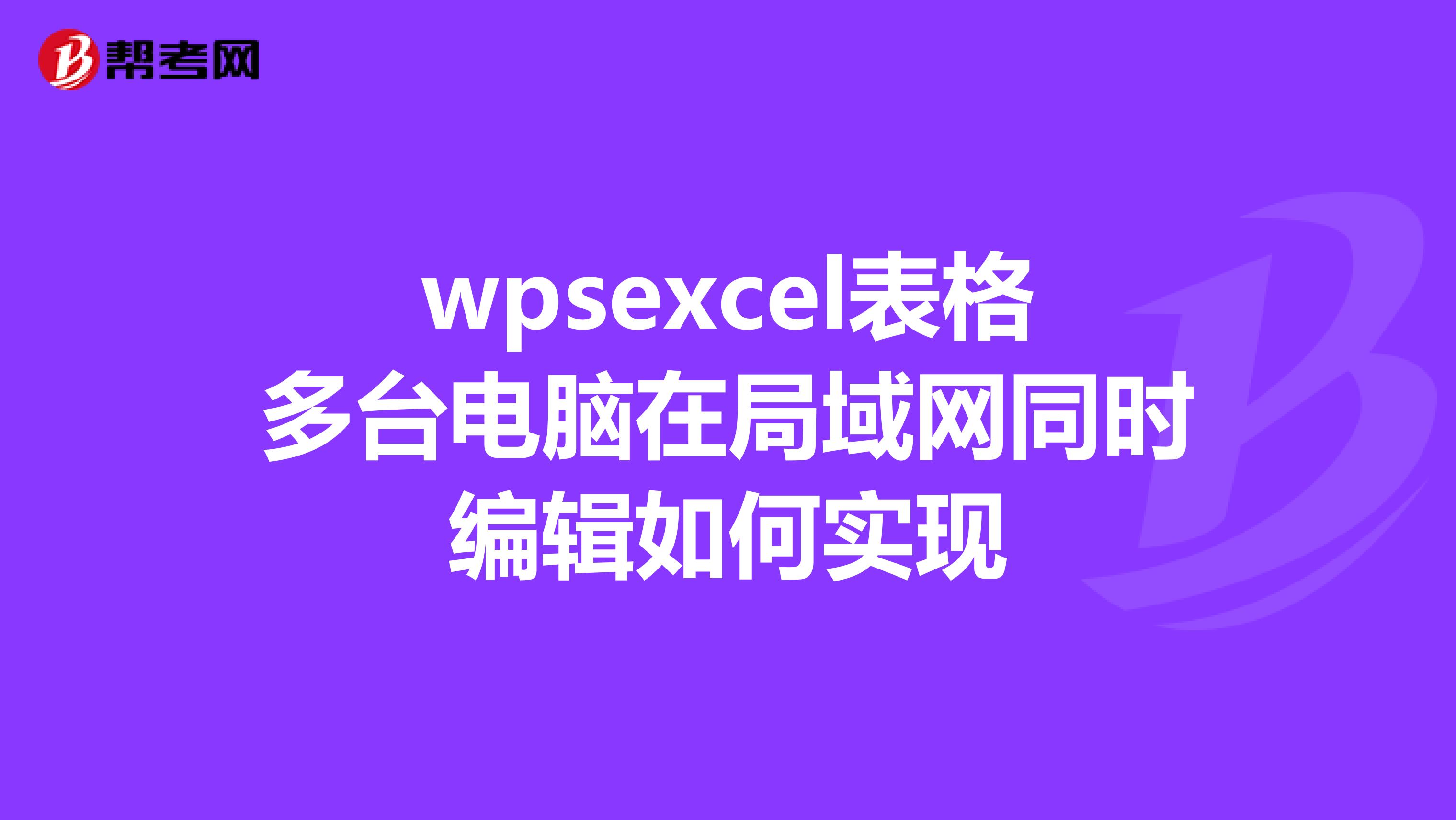 wpsexcel表格多台电脑在局域网同时编辑如何实现