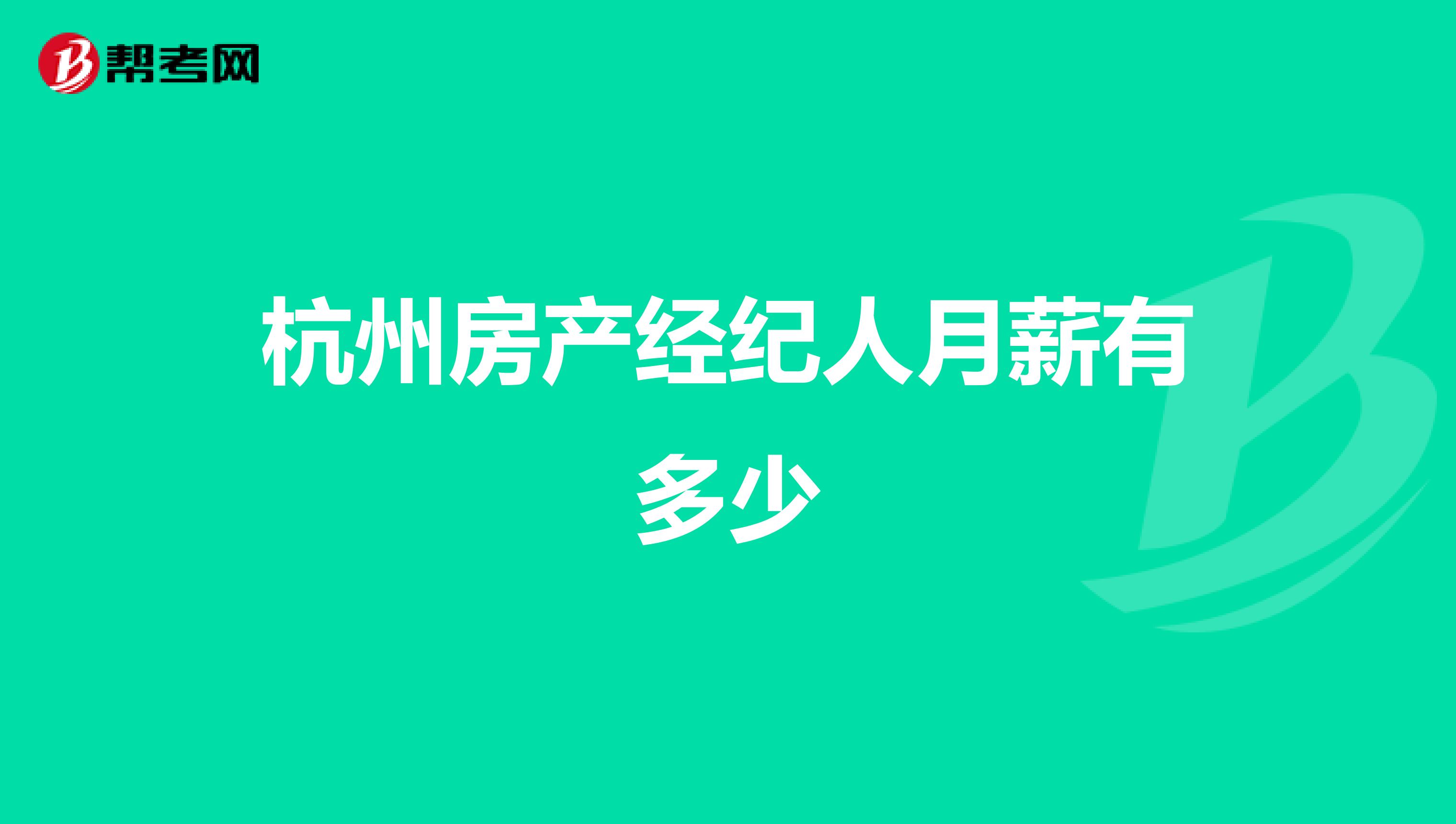 杭州房产经纪人月薪有多少