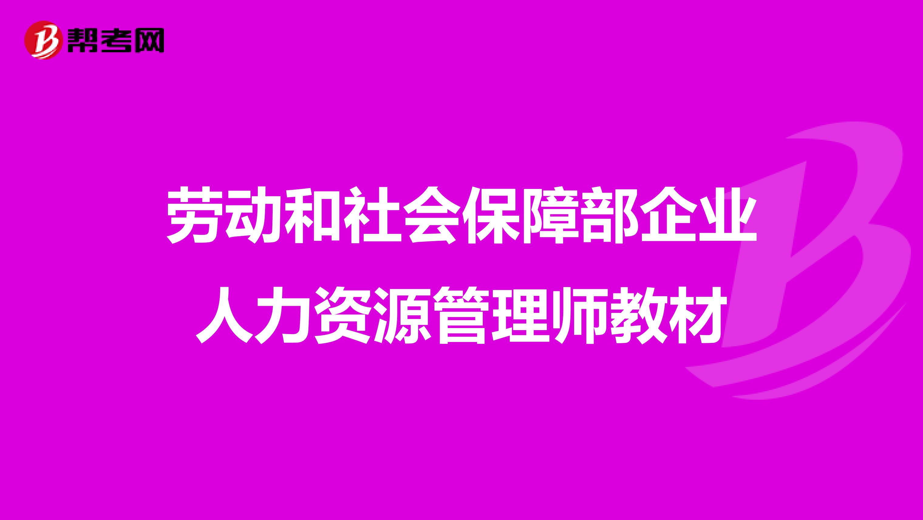 劳动和社会保障部企业人力资源管理师教材