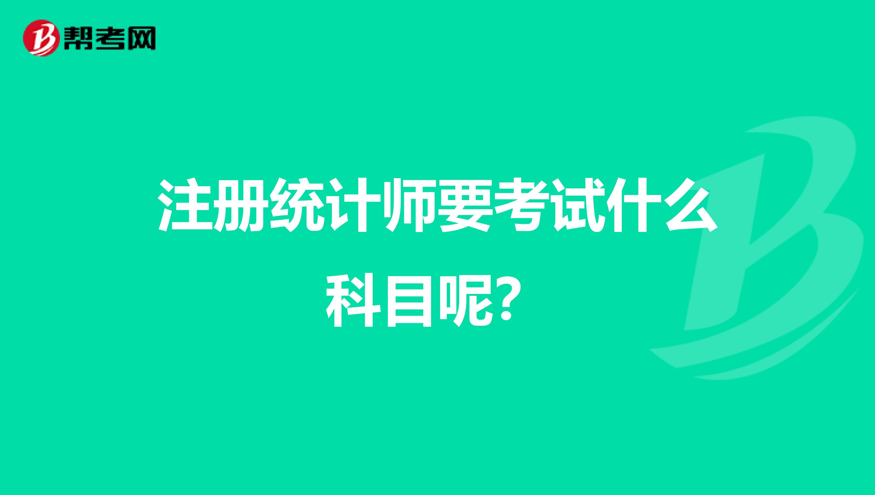 注冊統計師要考試什么科目呢？