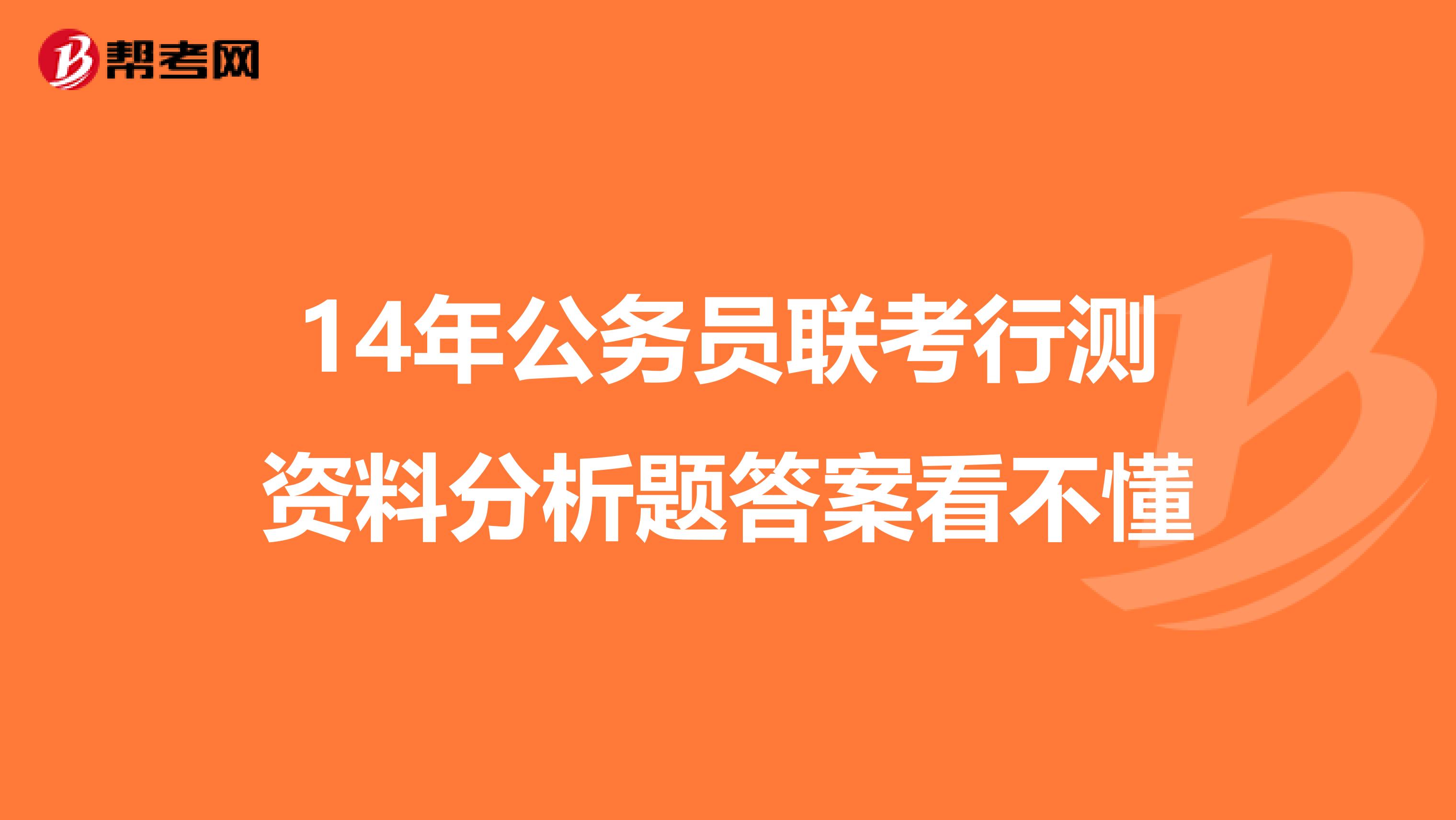 14年公务员联考行测资料分析题答案看不懂
