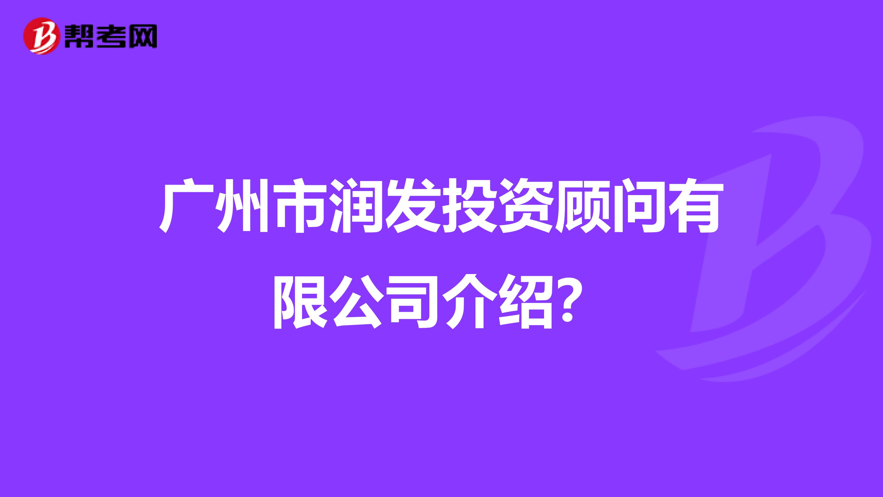 广州市润发投资顾问有限公司介绍？