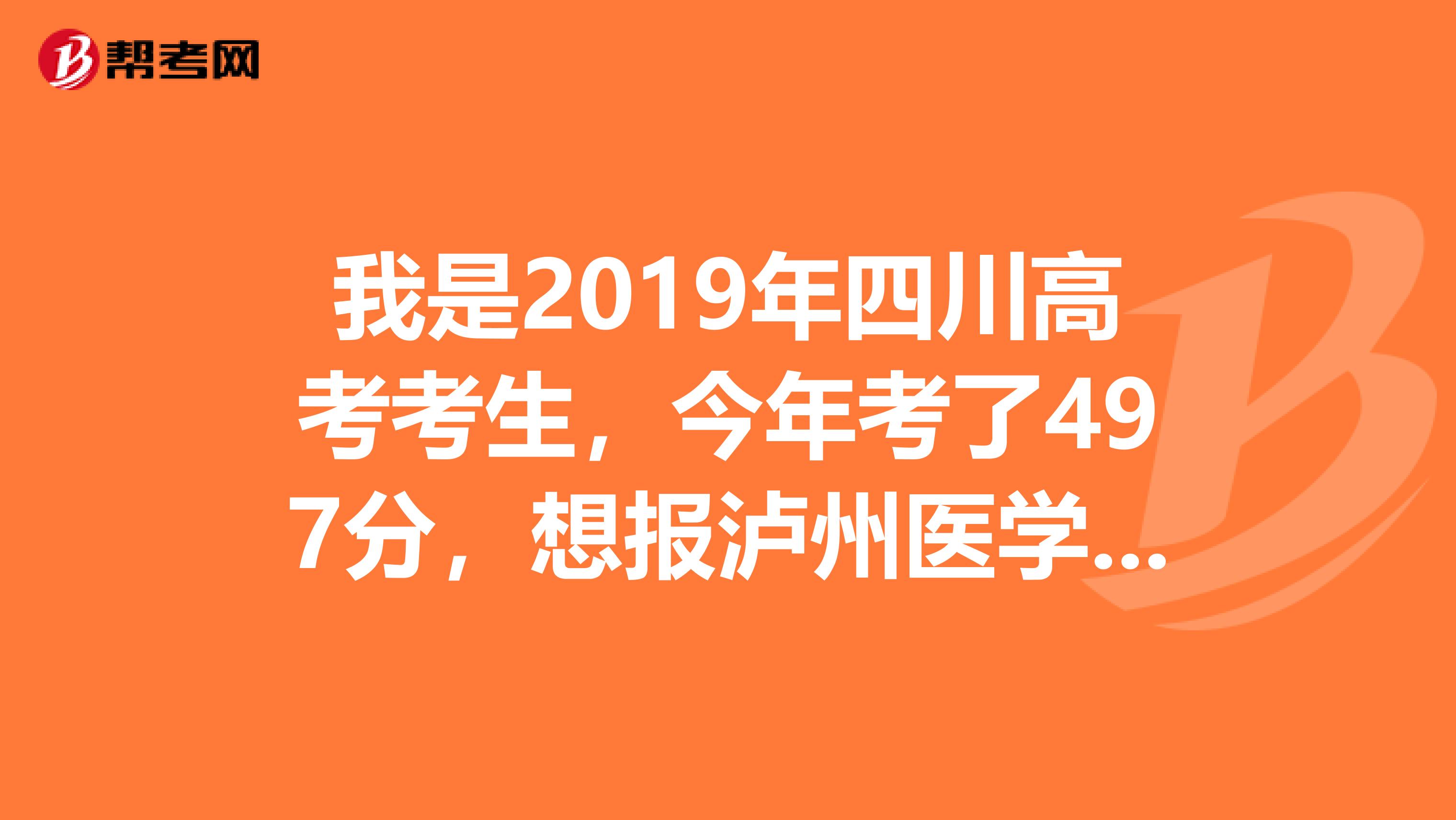 我是2019年四川高考考生，今年考了497分，想报泸州医学院临床医学免费定向专业，请问把握大吗？