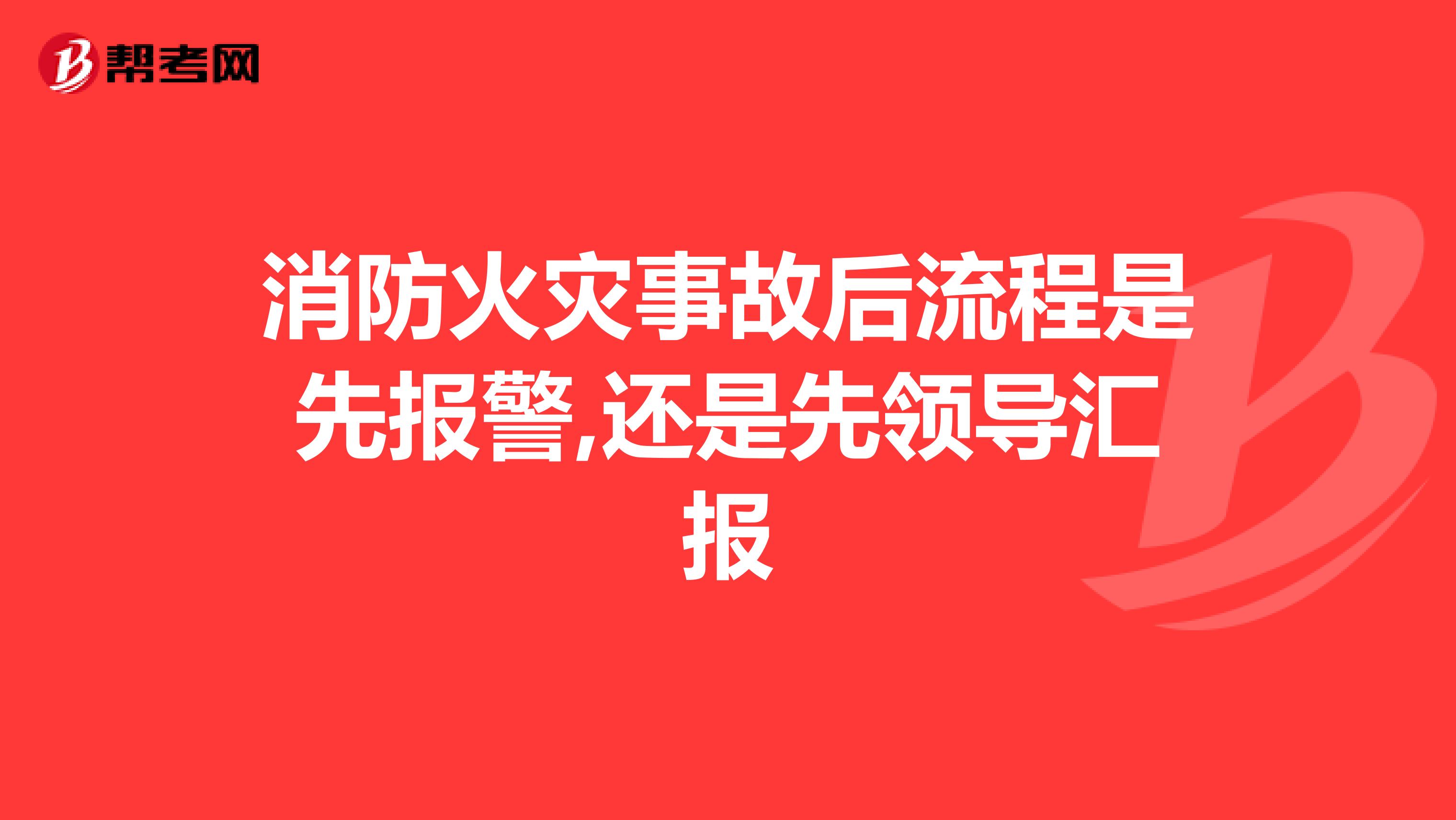 消防火灾事故后流程是先报警,还是先领导汇报