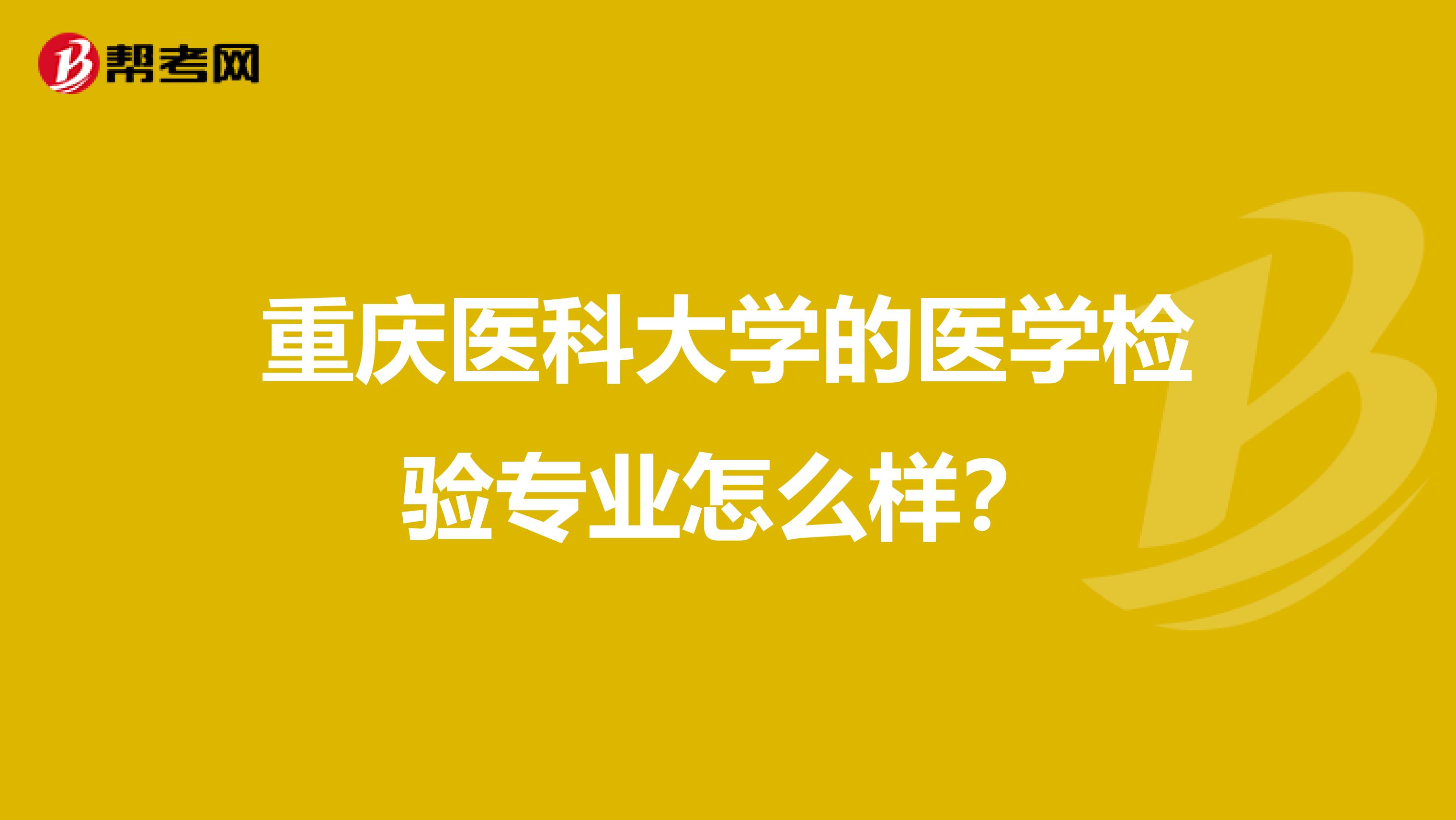 重庆医科大学的医学检验专业怎么样？