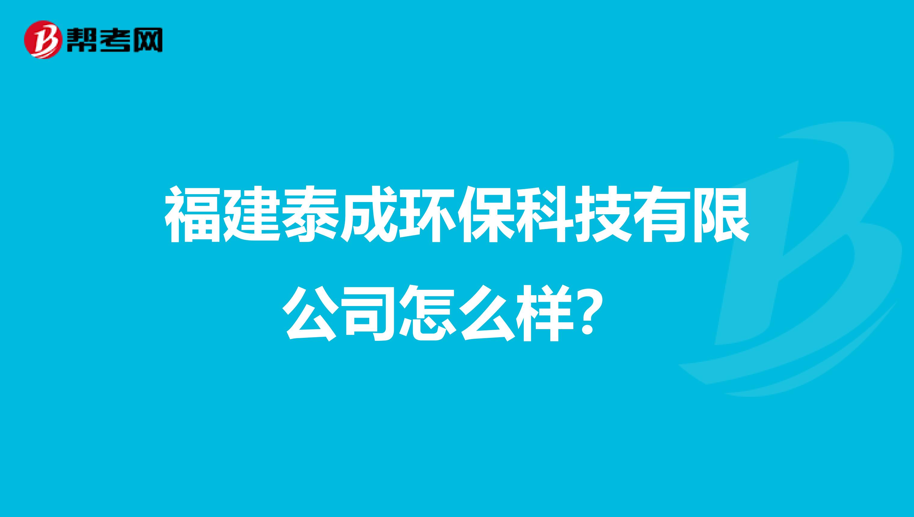 福建泰成环保科技有限公司怎么样？