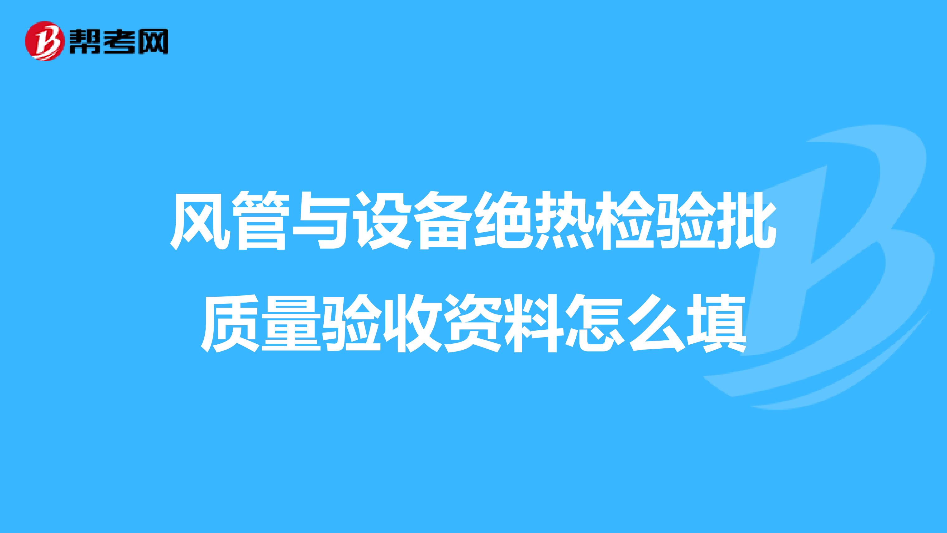 风管与设备绝热检验批质量验收资料怎么填