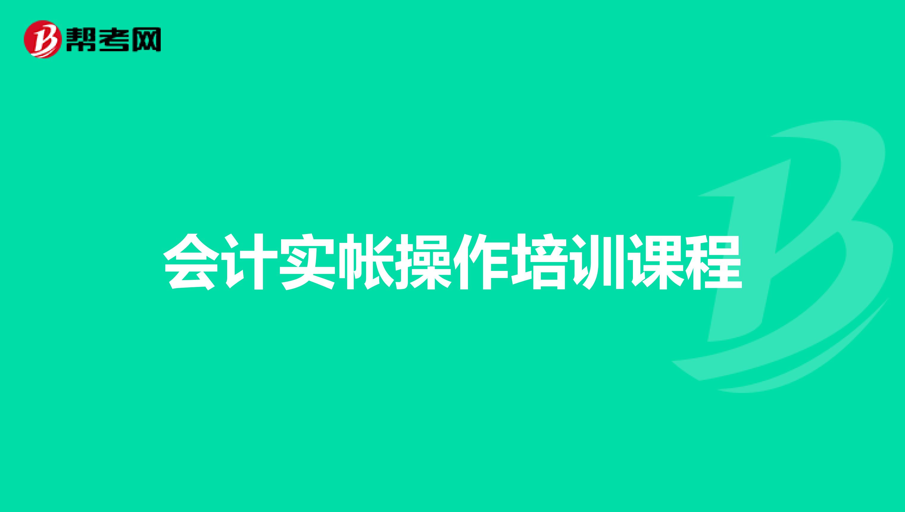 会计实帐操作培训课程