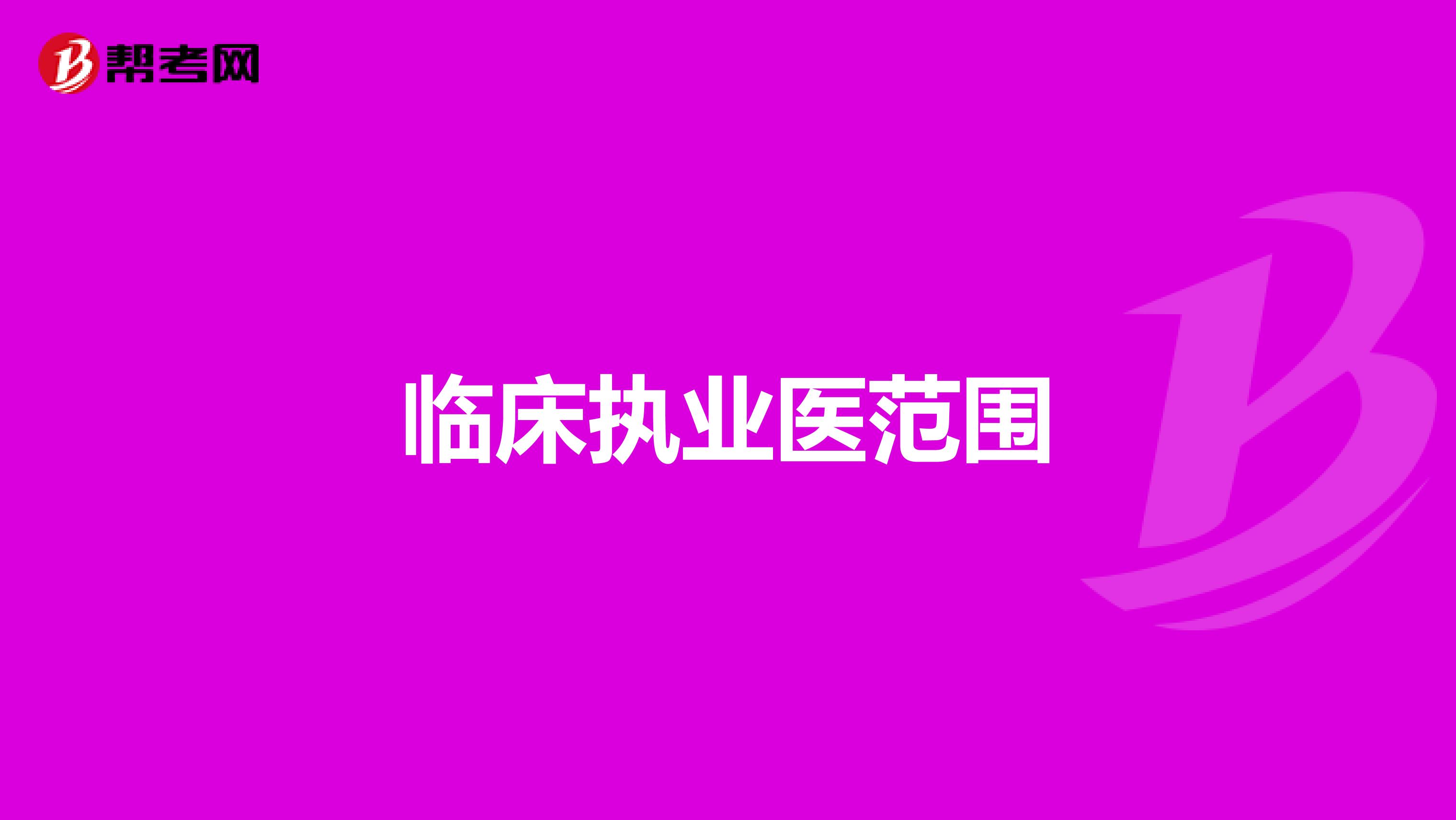 临床执业医范围